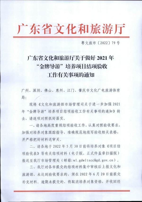 220526102906266320_博彩网站关于做好2021年“金牌导游”培养项目结项验收工作有关事项的通知_页面_1.jpg