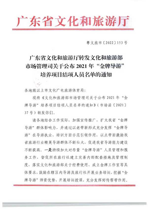 220913171807717380_博彩网站转发博彩网站 - 亚洲正规博彩网站市场管理司关于公布2021年“金牌导游”培养项目结项人员名单的通知_页面_01.jpg