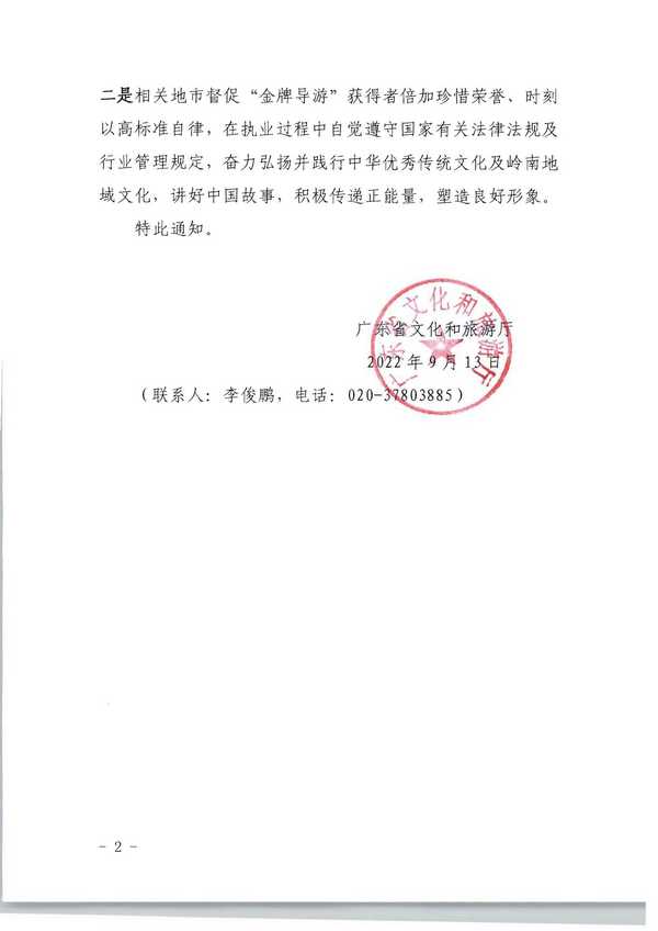 220913171807717380_博彩网站转发博彩网站 - 亚洲正规博彩网站市场管理司关于公布2021年“金牌导游”培养项目结项人员名单的通知_页面_02.jpg