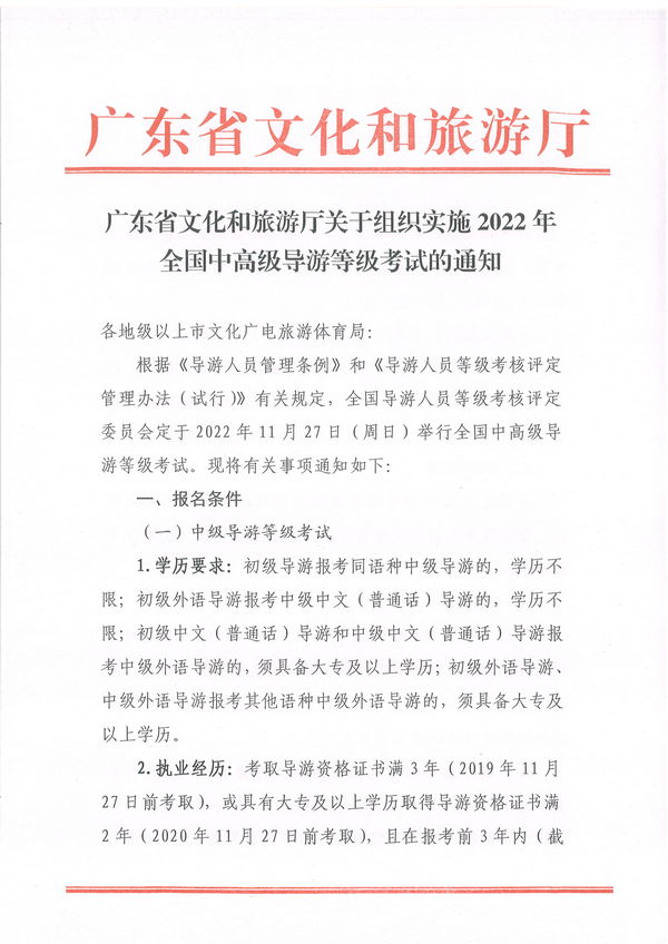 博彩网站关于组织实施2022年全国中高级导游等级考试的通知_页面_01.jpg