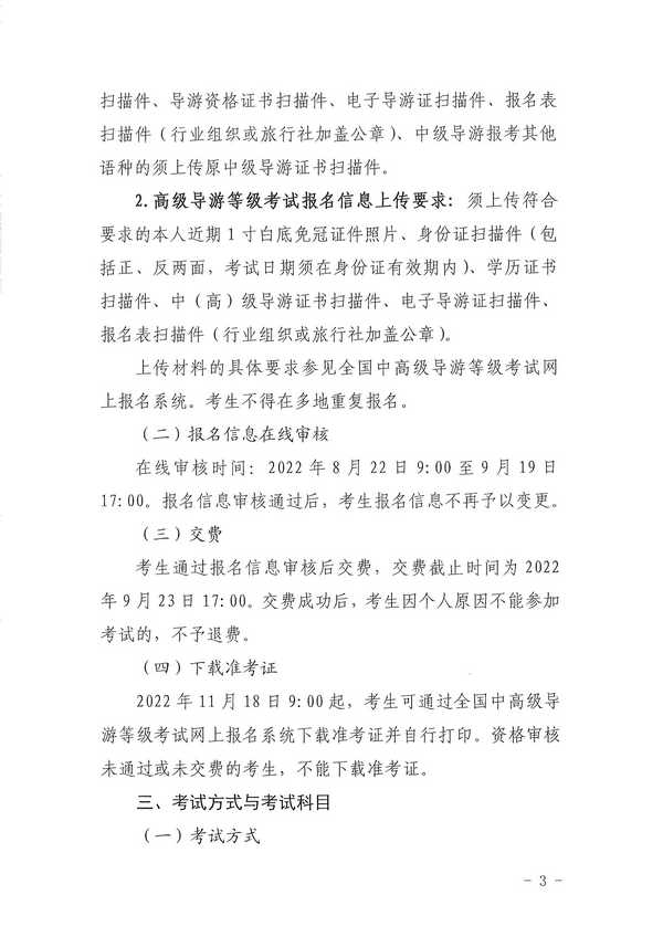 博彩网站关于组织实施2022年全国中高级导游等级考试的通知_页面_03.jpg