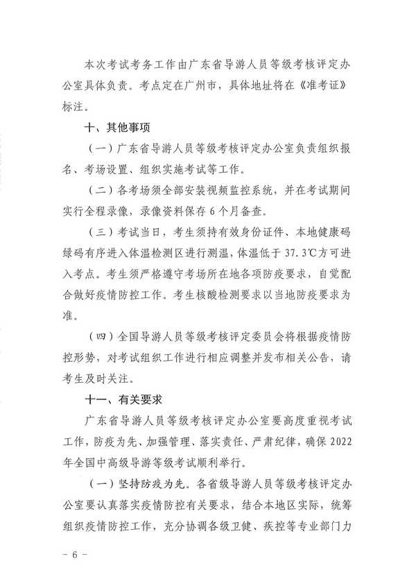 博彩网站关于组织实施2022年全国中高级导游等级考试的通知_页面_06.jpg