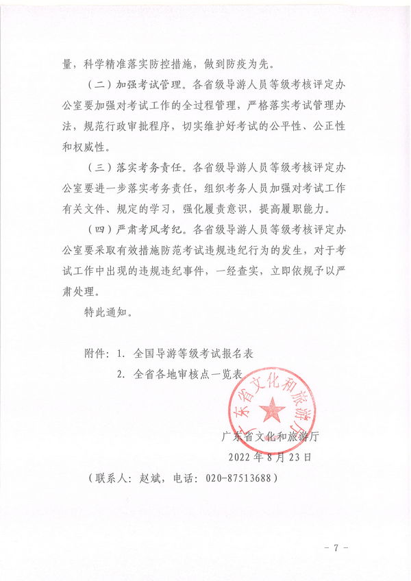 博彩网站关于组织实施2022年全国中高级导游等级考试的通知_页面_07.jpg