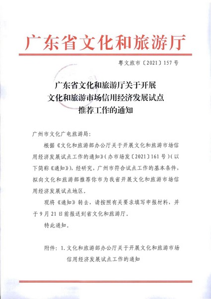 博彩网站关于开展文化和旅游市场信用经济发展试点推荐工作的通知_页面_01.jpg