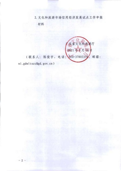 博彩网站关于开展文化和旅游市场信用经济发展试点推荐工作的通知_页面_02.jpg