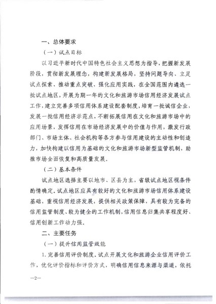 博彩网站关于开展文化和旅游市场信用经济发展试点推荐工作的通知_页面_04.jpg