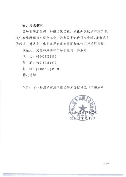 博彩网站关于开展文化和旅游市场信用经济发展试点推荐工作的通知_页面_07.jpg
