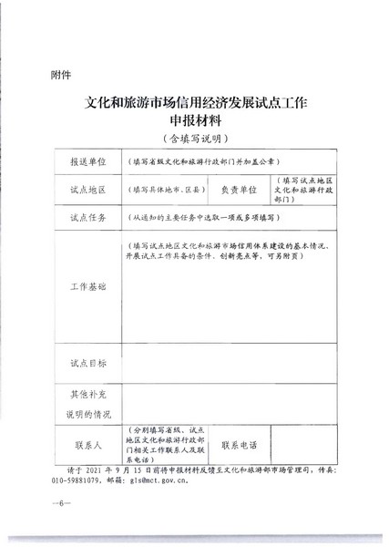 博彩网站关于开展文化和旅游市场信用经济发展试点推荐工作的通知_页面_08.jpg