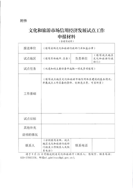 博彩网站关于开展文化和旅游市场信用经济发展试点推荐工作的通知_页面_10.jpg