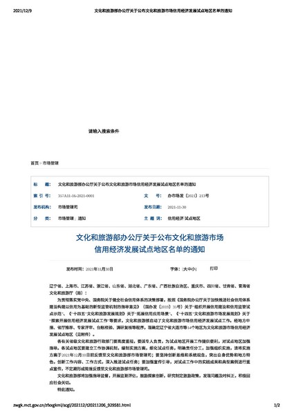 博彩网站 - 亚洲正规博彩网站办公厅关于公布文化和旅游市场信用经济发展试点地区名单的通知_页面_1.jpg