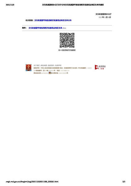博彩网站 - 亚洲正规博彩网站办公厅关于公布文化和旅游市场信用经济发展试点地区名单的通知_页面_2.jpg