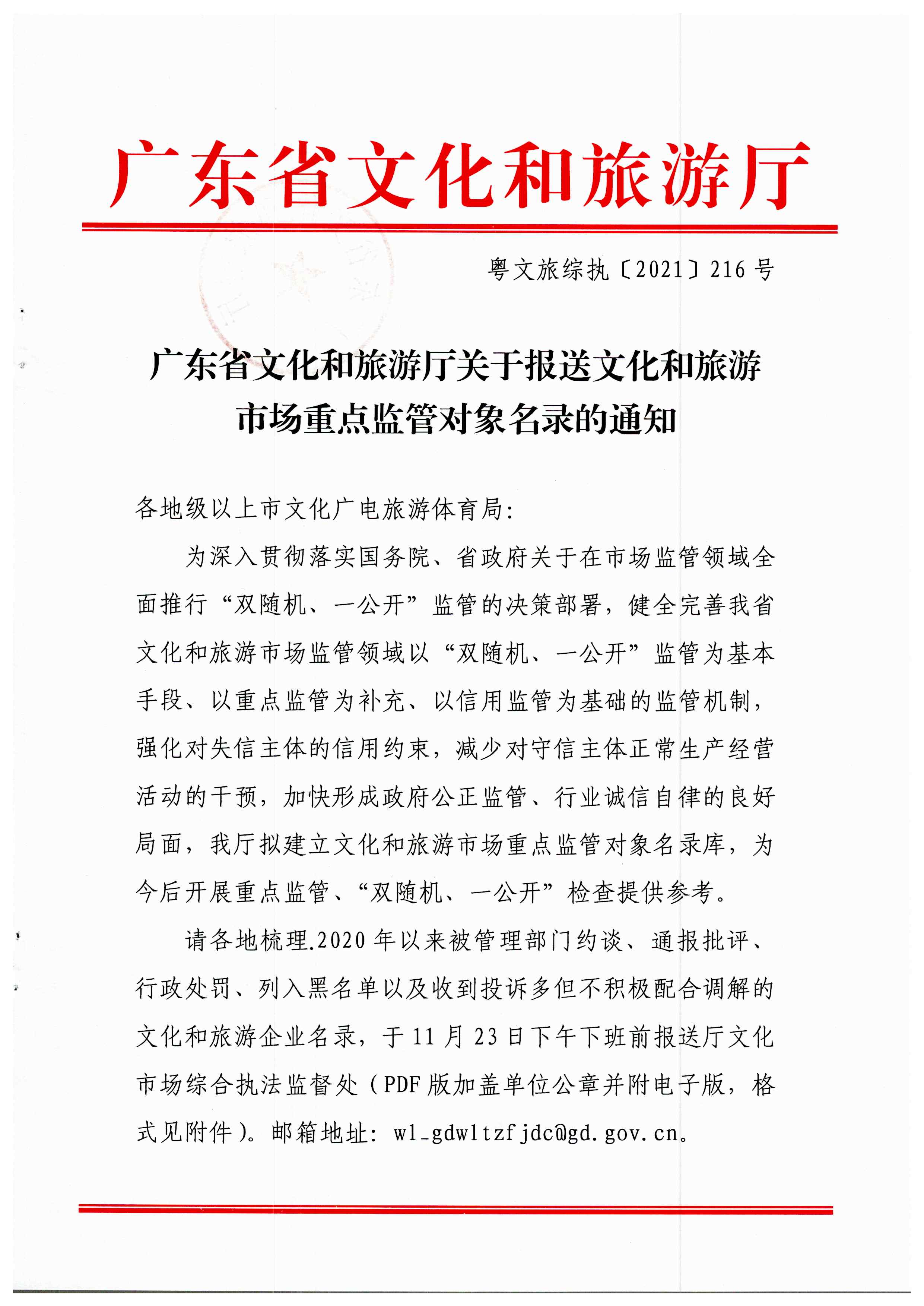 博彩网站关于报送文化和旅游市场重点监管对象名录的通知_页面_1.jpg