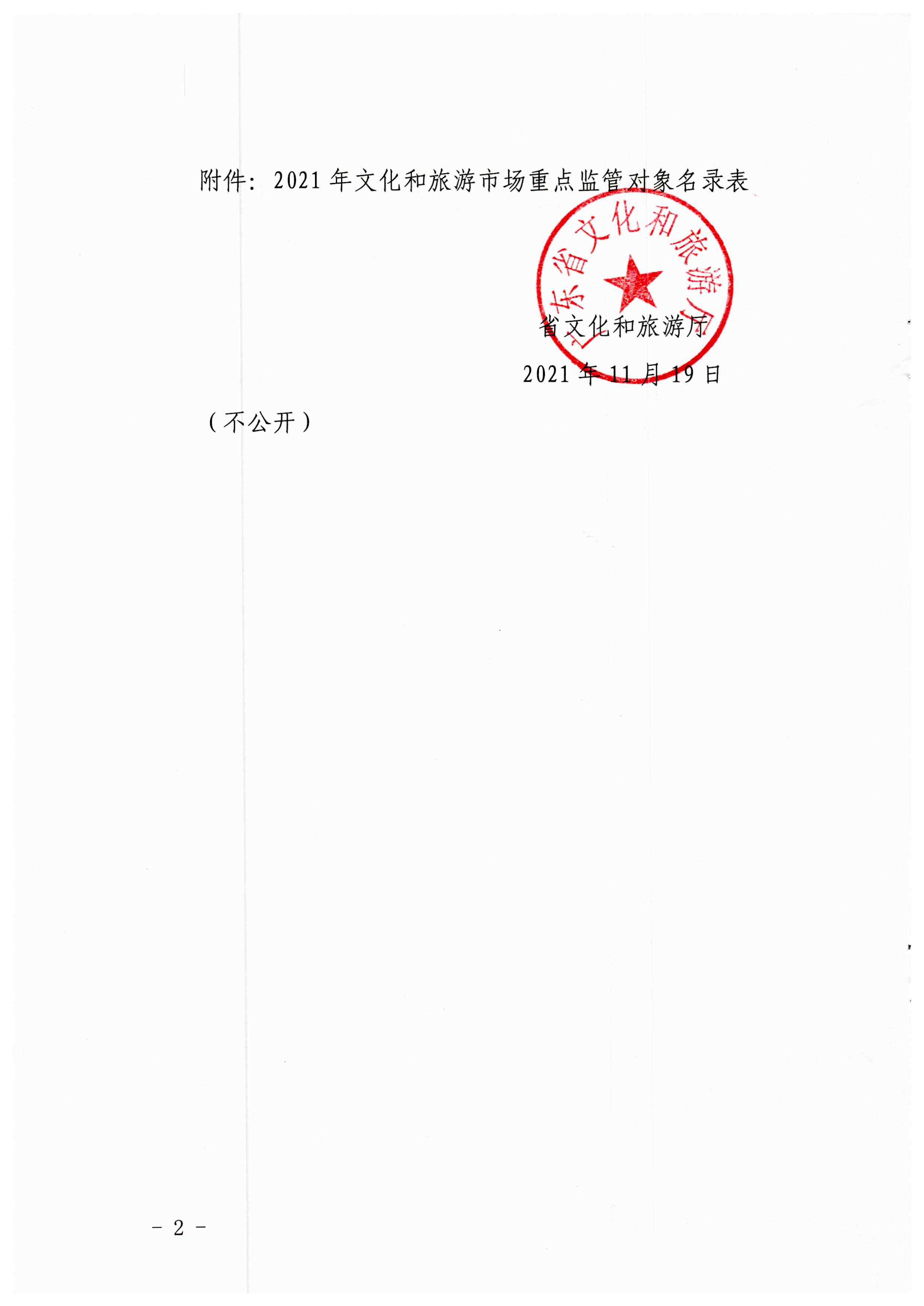 博彩网站关于报送文化和旅游市场重点监管对象名录的通知_页面_2.jpg