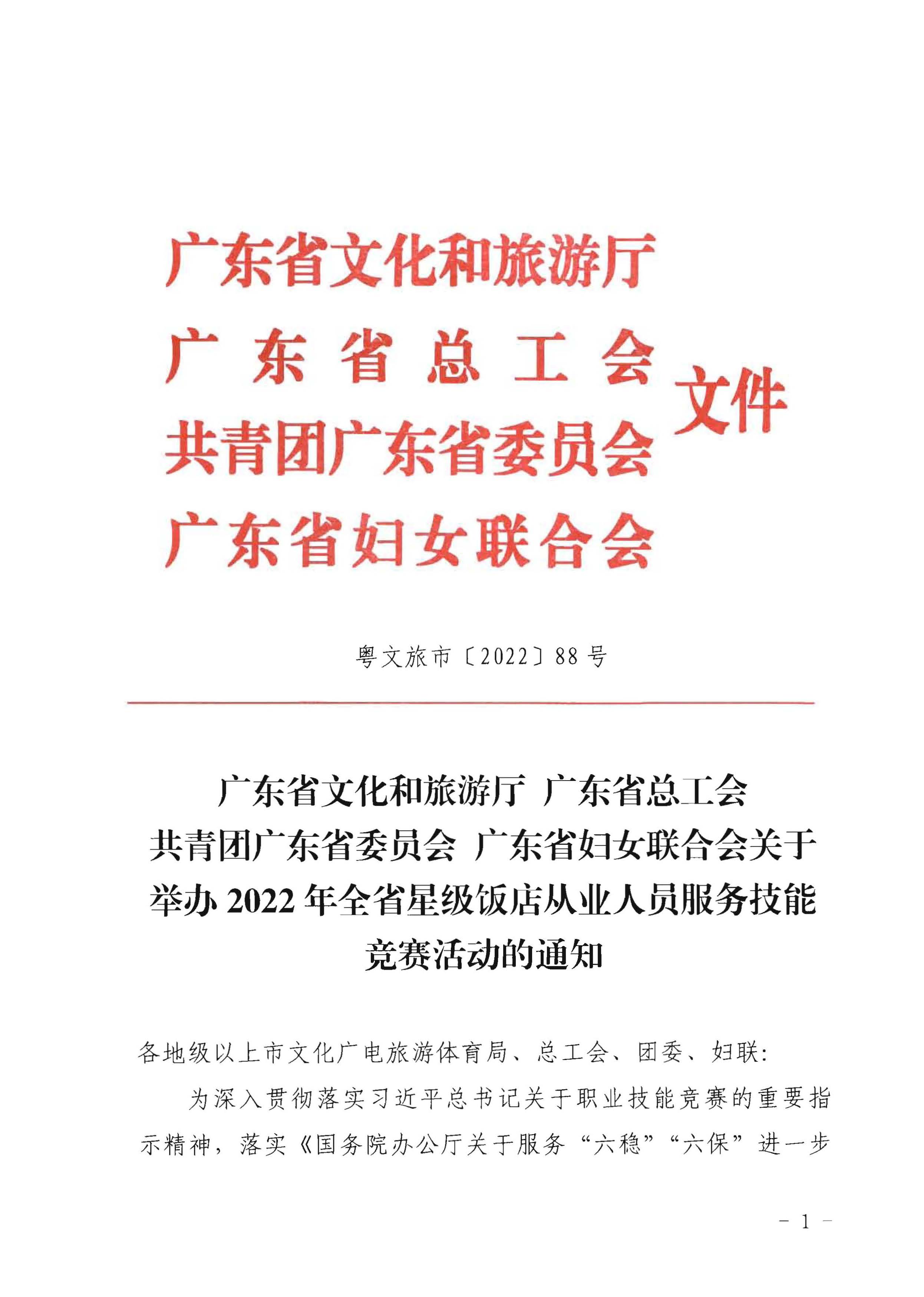 220602173838564980_博彩网站 广东省总工会 共青团广东省委员会 广东省妇女联合会关于举办2022年全省星级饭店从业人员服务技能竞赛活动的通知_页面_01.jpg