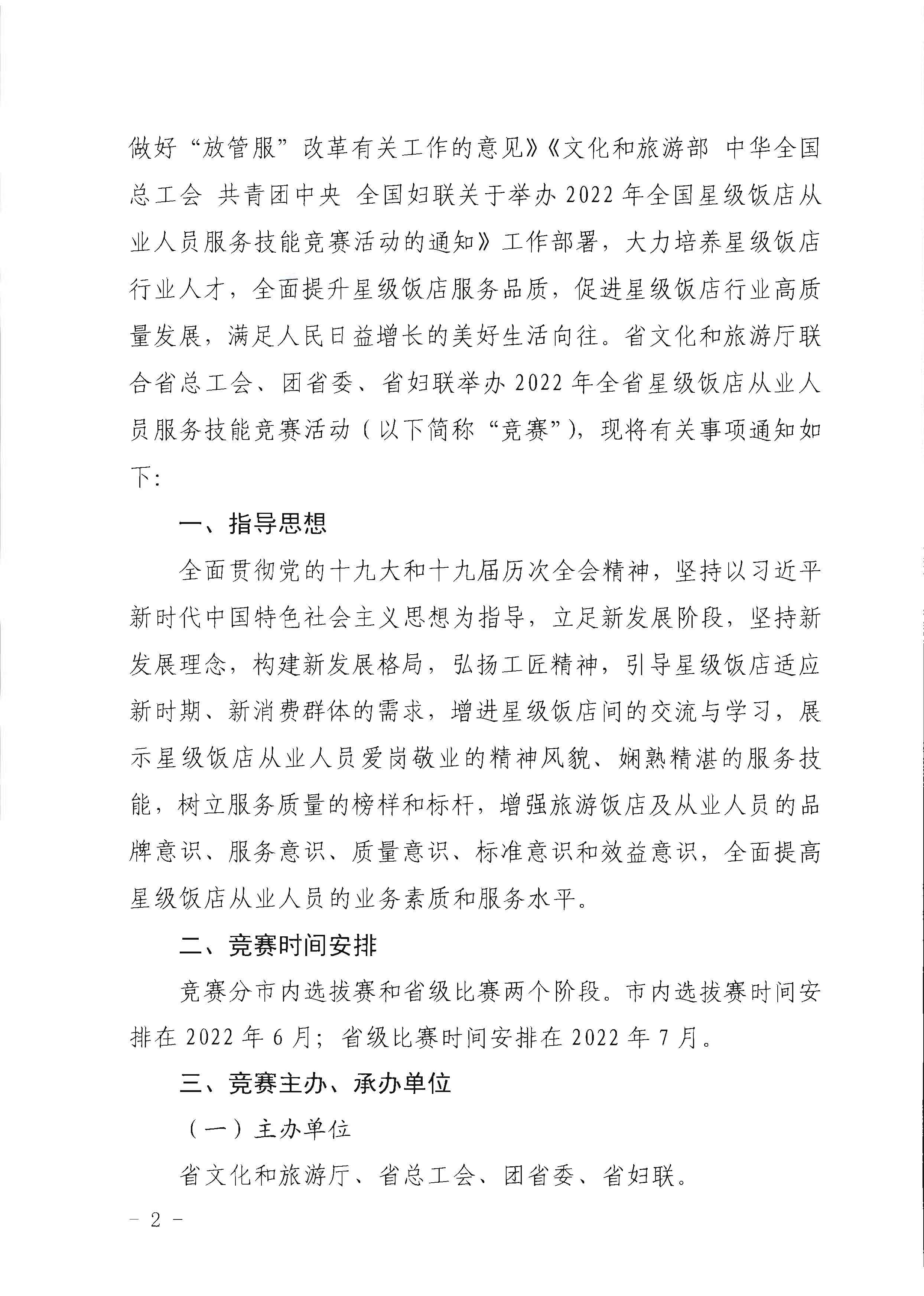 220602173838564980_博彩网站 广东省总工会 共青团广东省委员会 广东省妇女联合会关于举办2022年全省星级饭店从业人员服务技能竞赛活动的通知_页面_02.jpg