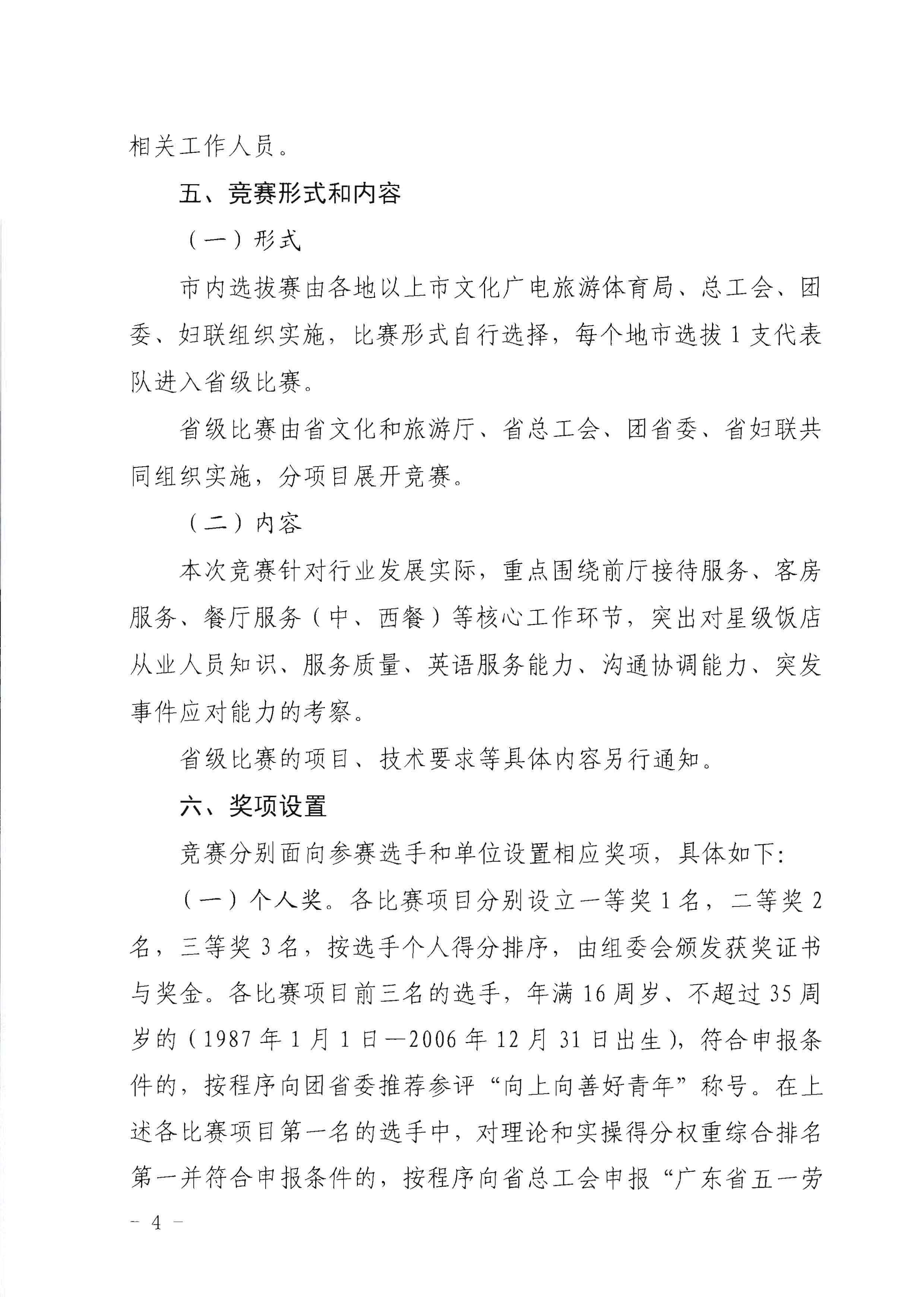 220602173838564980_博彩网站 广东省总工会 共青团广东省委员会 广东省妇女联合会关于举办2022年全省星级饭店从业人员服务技能竞赛活动的通知_页面_04.jpg
