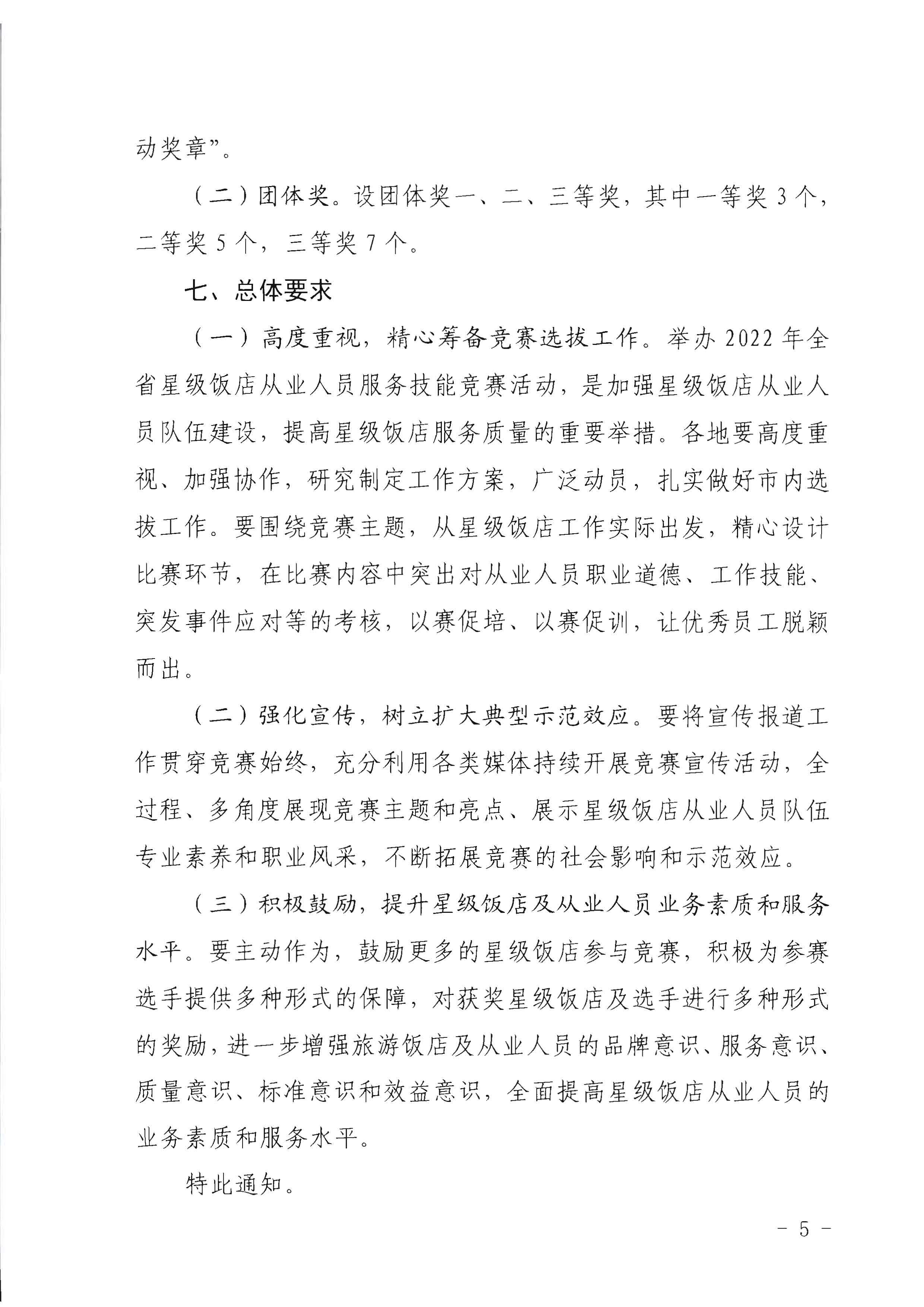 220602173838564980_博彩网站 广东省总工会 共青团广东省委员会 广东省妇女联合会关于举办2022年全省星级饭店从业人员服务技能竞赛活动的通知_页面_05.jpg