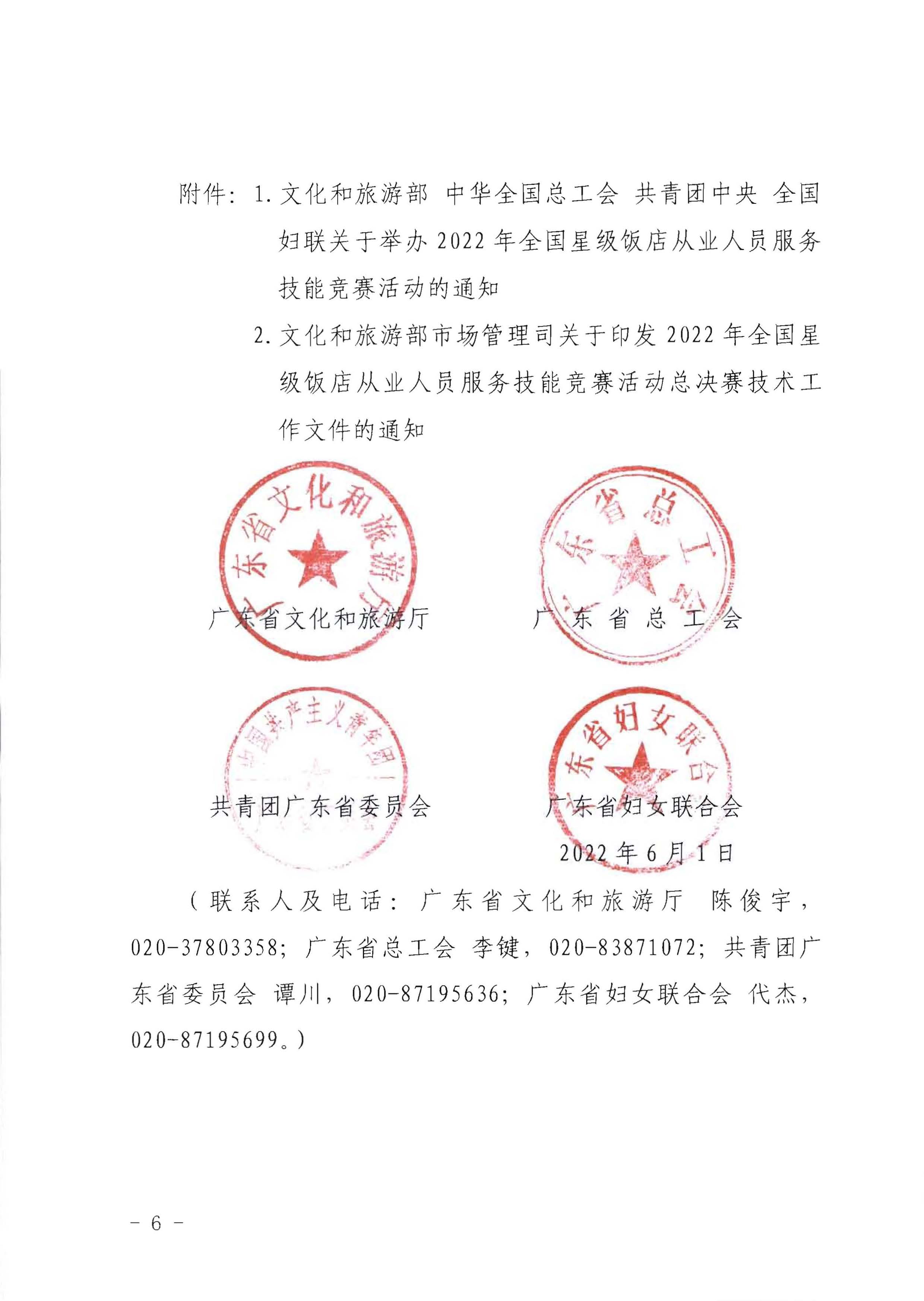 220602173838564980_博彩网站 广东省总工会 共青团广东省委员会 广东省妇女联合会关于举办2022年全省星级饭店从业人员服务技能竞赛活动的通知_页面_06.jpg