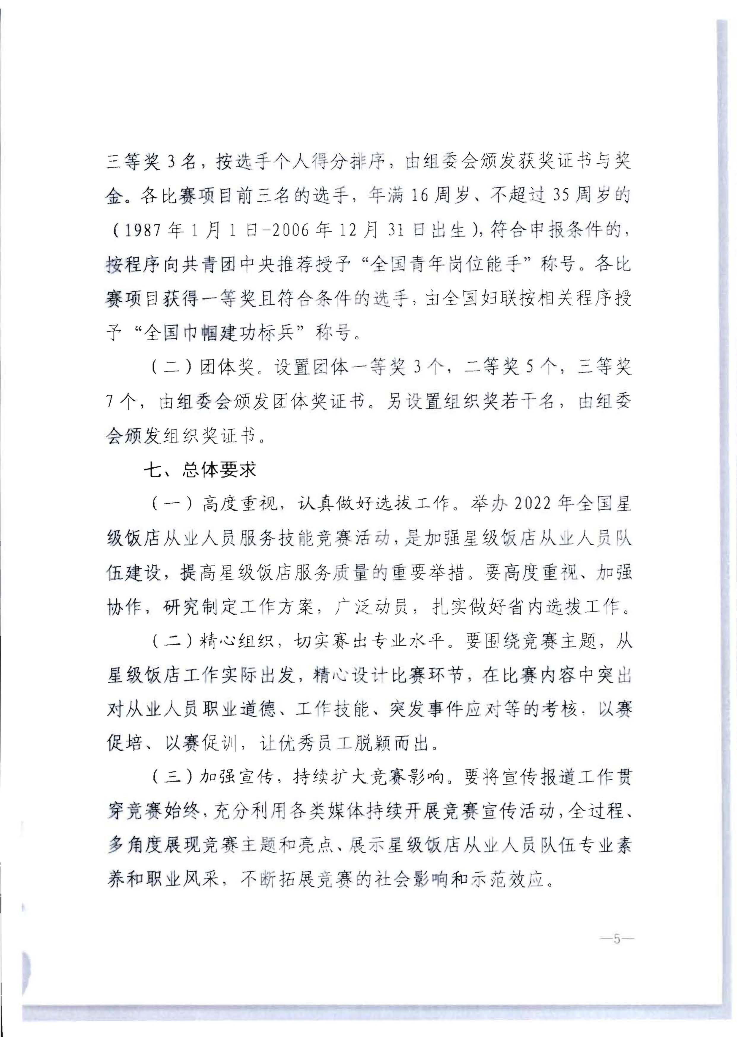 220602173838564980_博彩网站 广东省总工会 共青团广东省委员会 广东省妇女联合会关于举办2022年全省星级饭店从业人员服务技能竞赛活动的通知_页面_11.jpg