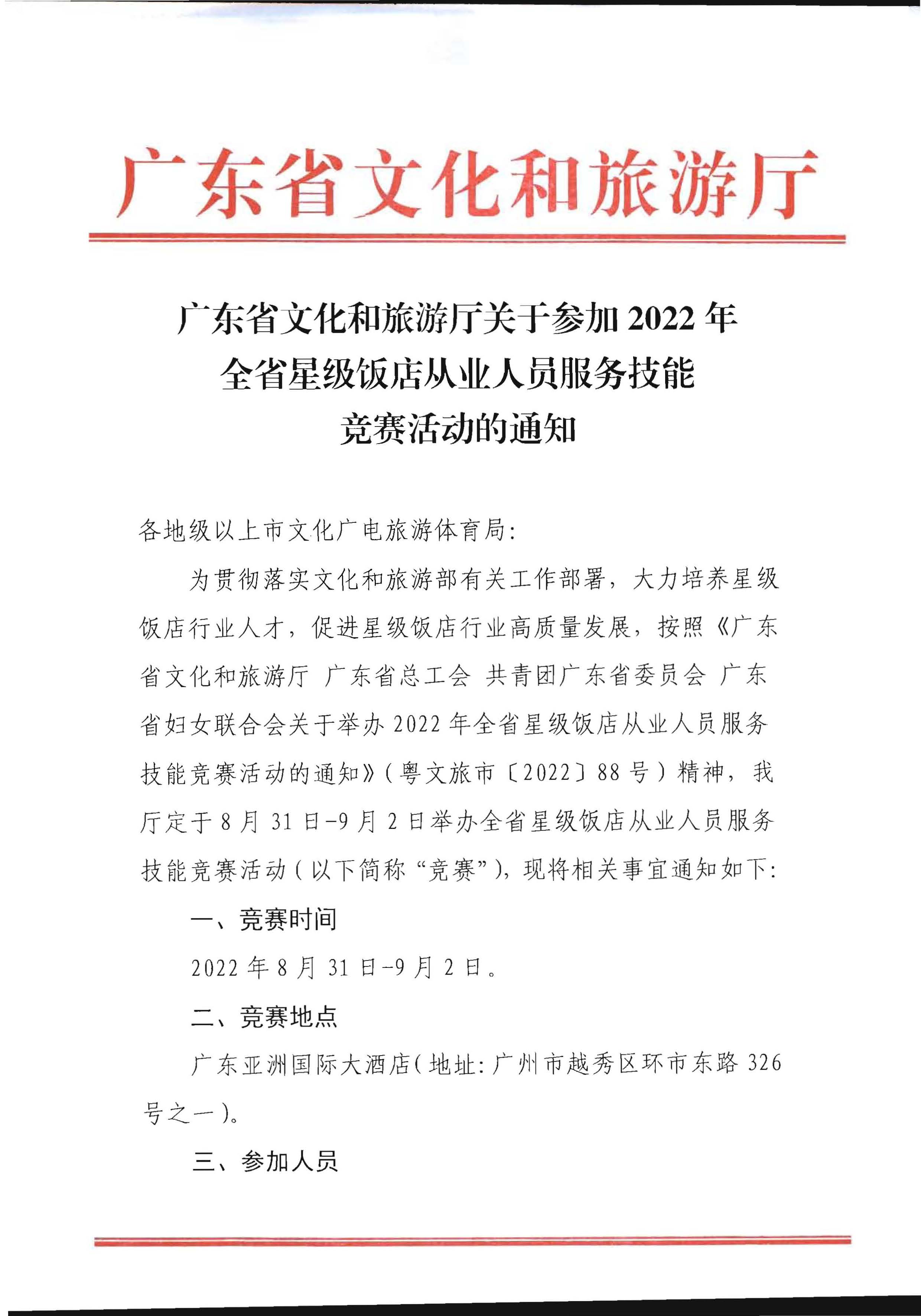 博彩网站关于参加2022年全省星级饭店从业人员服务技能竞赛活动的通知_页面_1.jpg