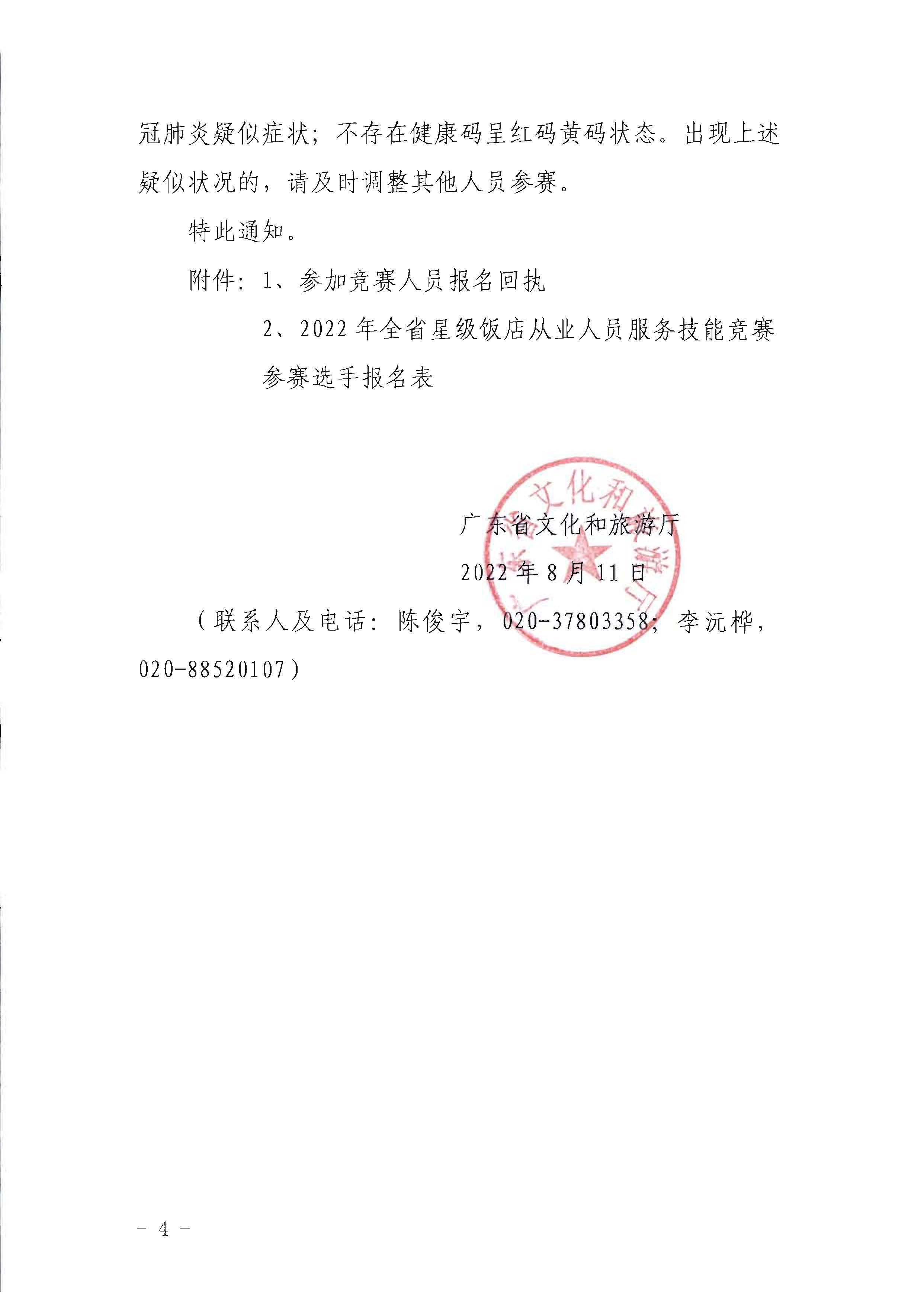 博彩网站关于参加2022年全省星级饭店从业人员服务技能竞赛活动的通知_页面_4.jpg