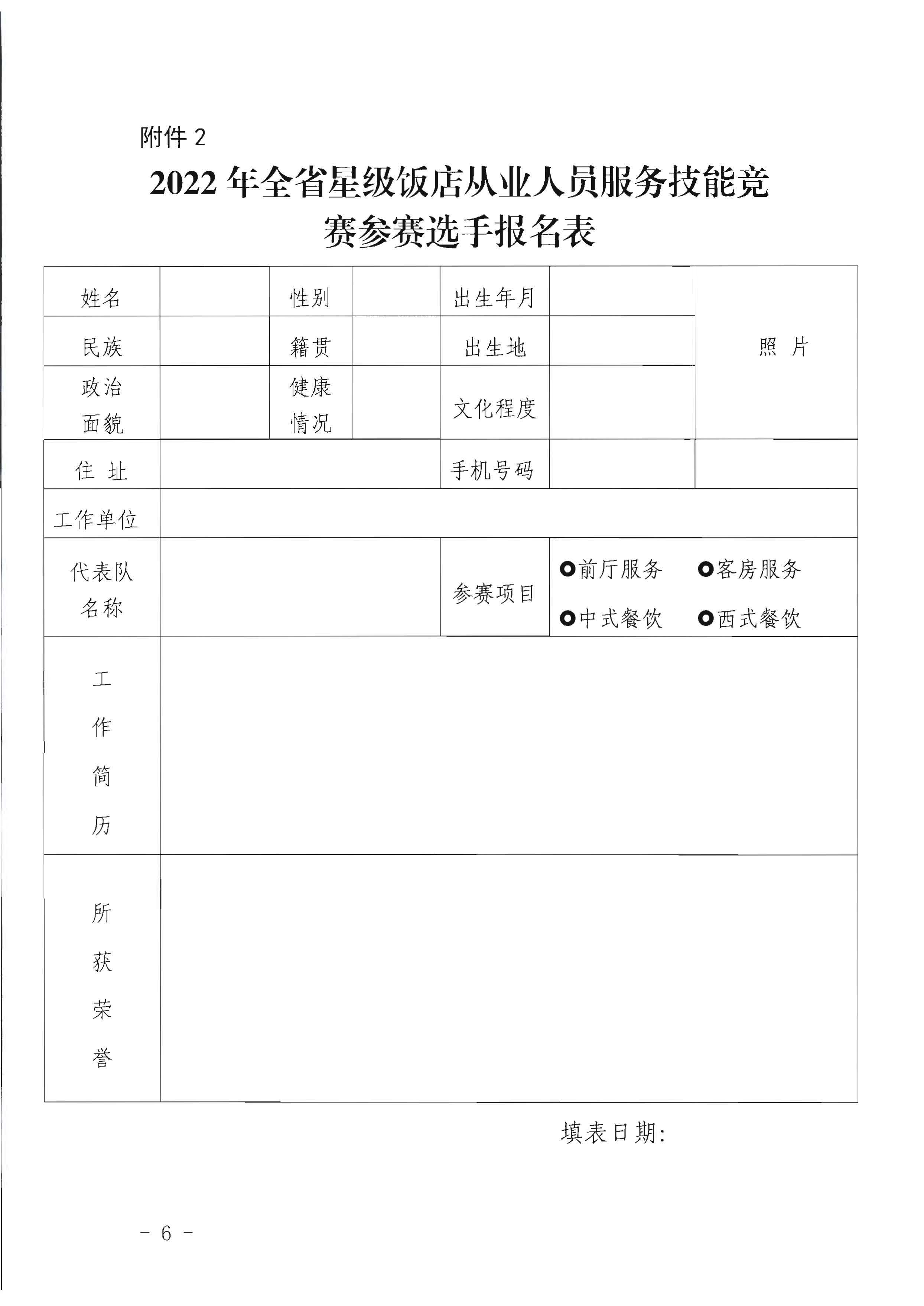 博彩网站关于参加2022年全省星级饭店从业人员服务技能竞赛活动的通知_页面_6.jpg