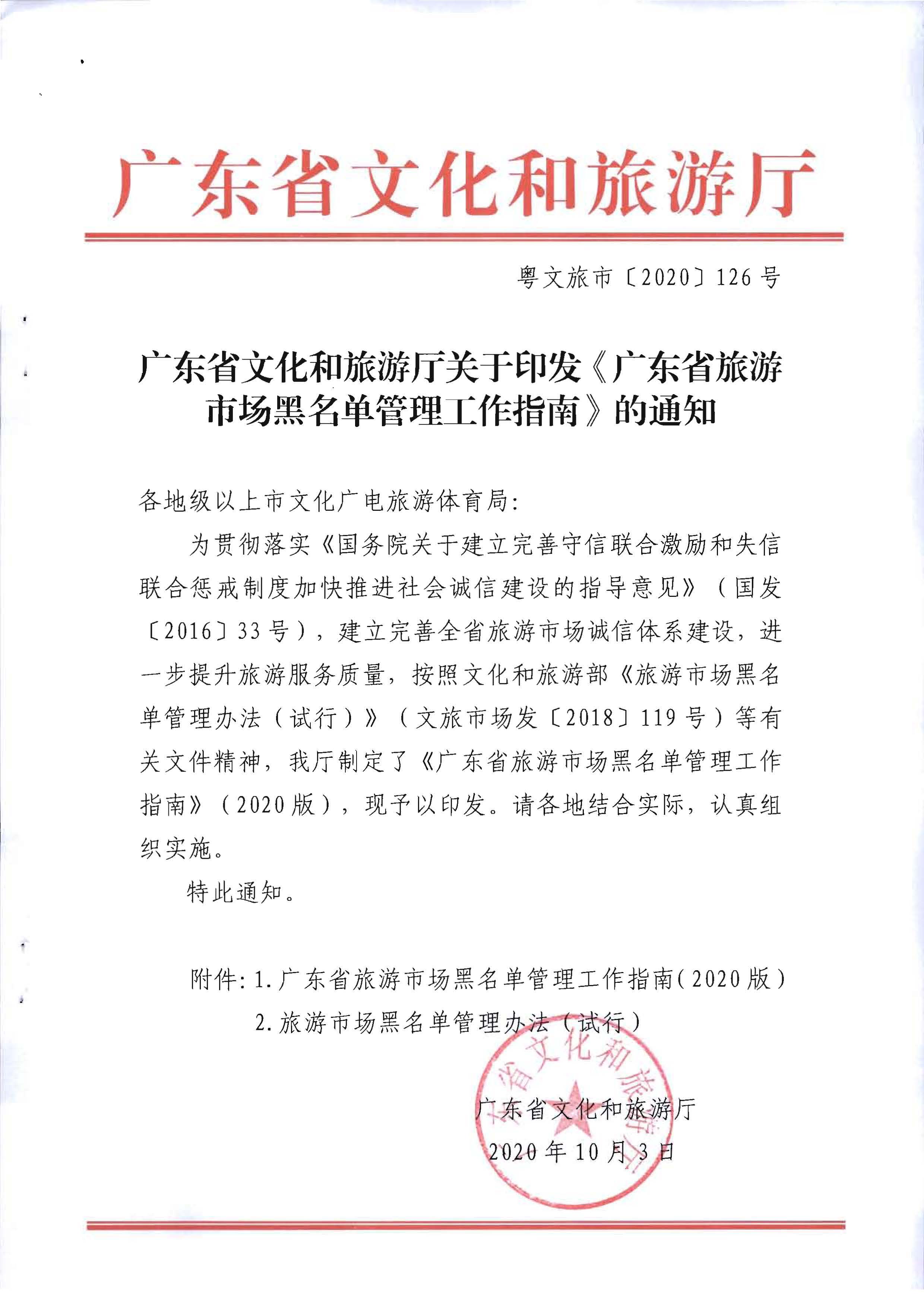 博彩网站关于印发《广东省旅游市场黑名单管理工作指南》的通知_页面_01.jpg