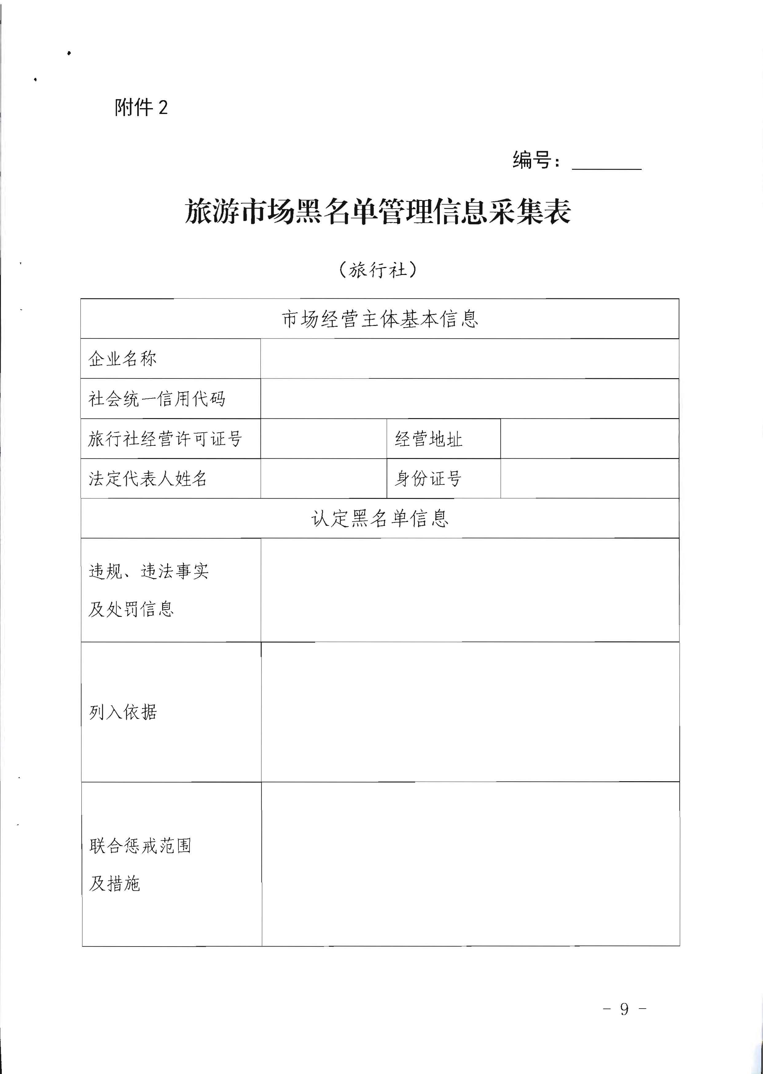 博彩网站关于印发《广东省旅游市场黑名单管理工作指南》的通知_页面_09.jpg