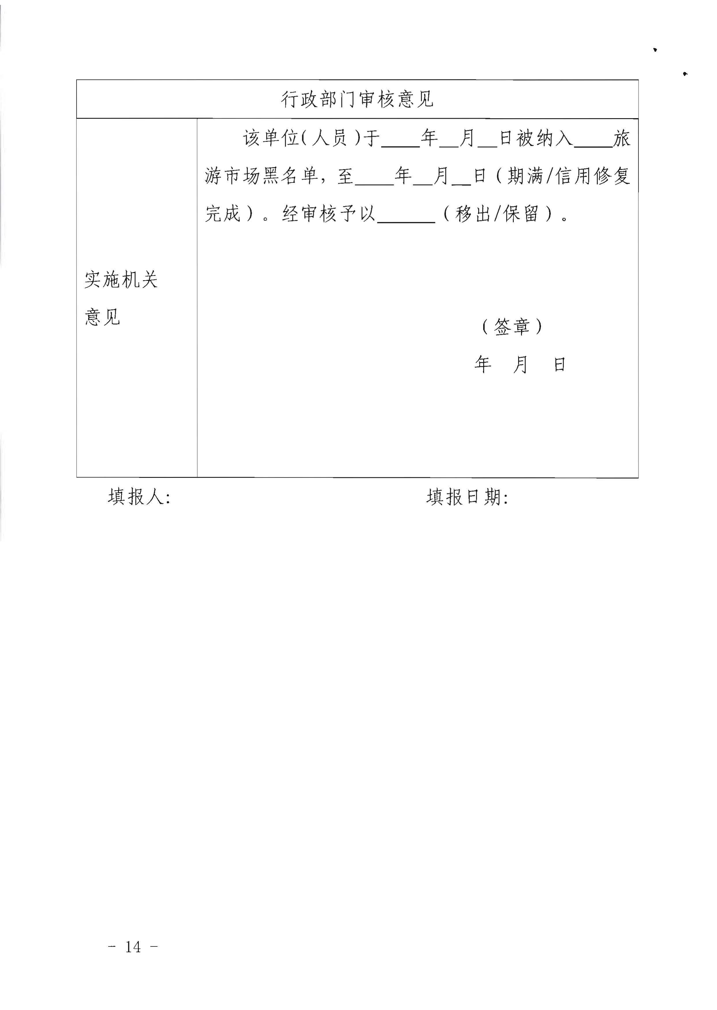 博彩网站关于印发《广东省旅游市场黑名单管理工作指南》的通知_页面_14.jpg