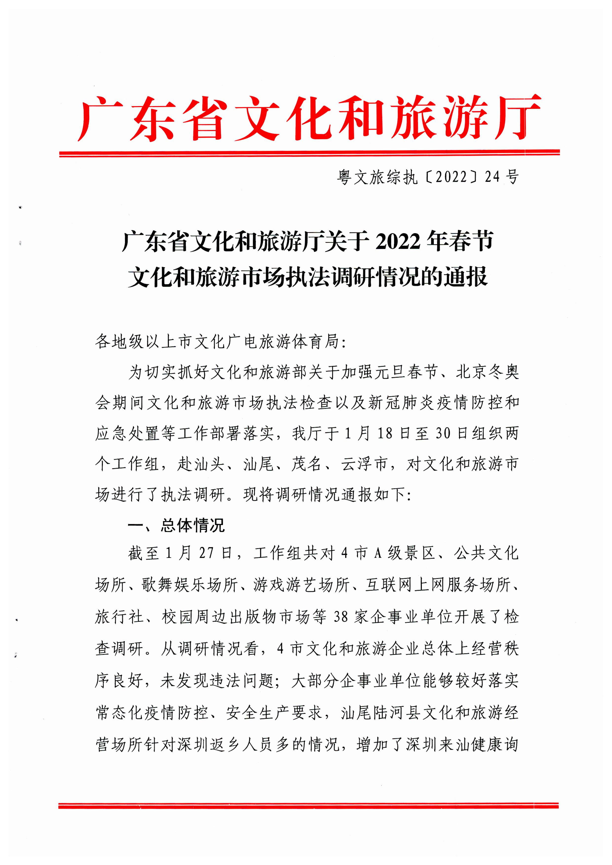 博彩网站关于2022年春节文化和旅游市场执法调研情况的通报_页面_1.jpg