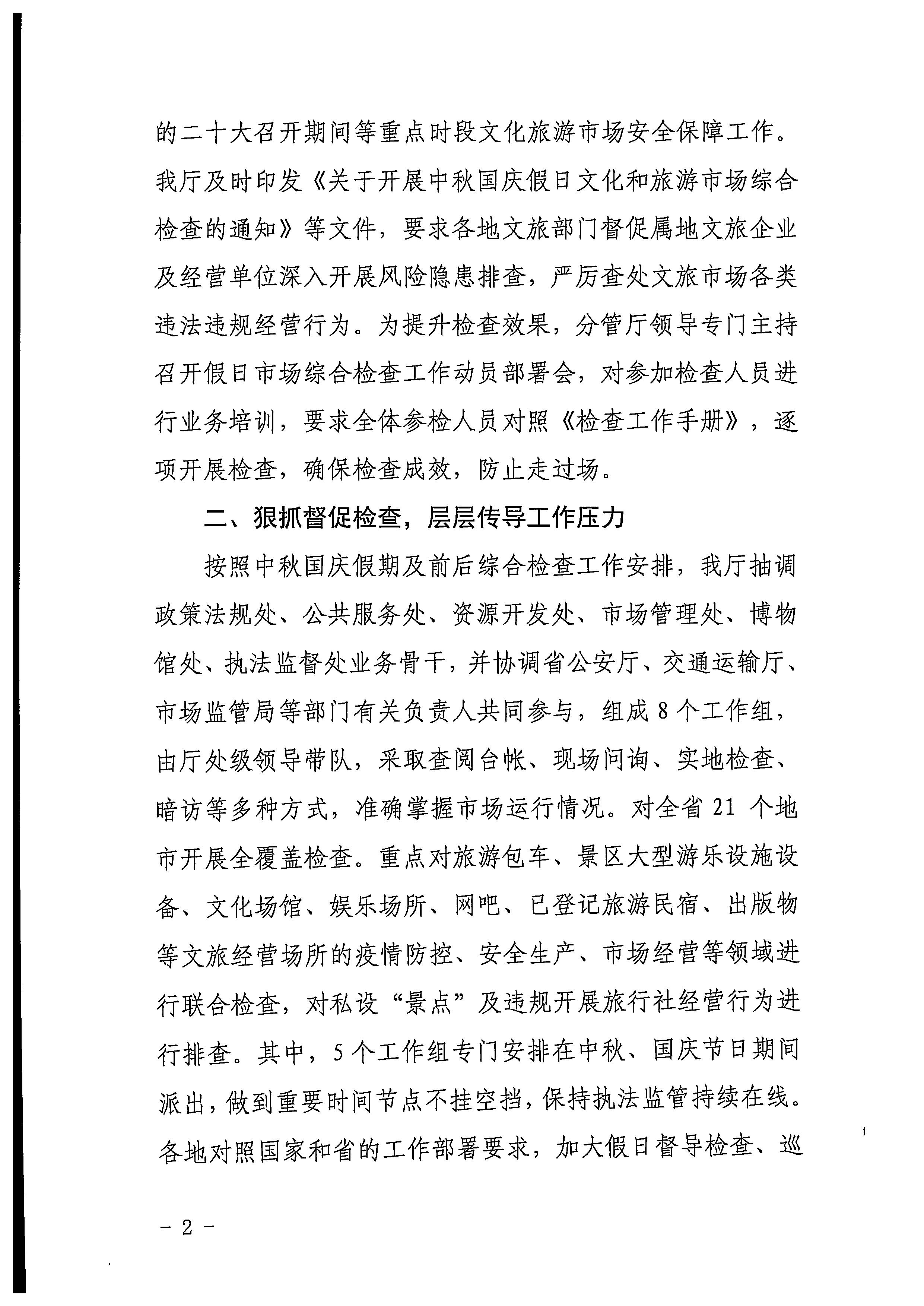 博彩网站关于2022年春节文化和旅游市场执法调研情况的通报_页面_3_页面_2.jpg