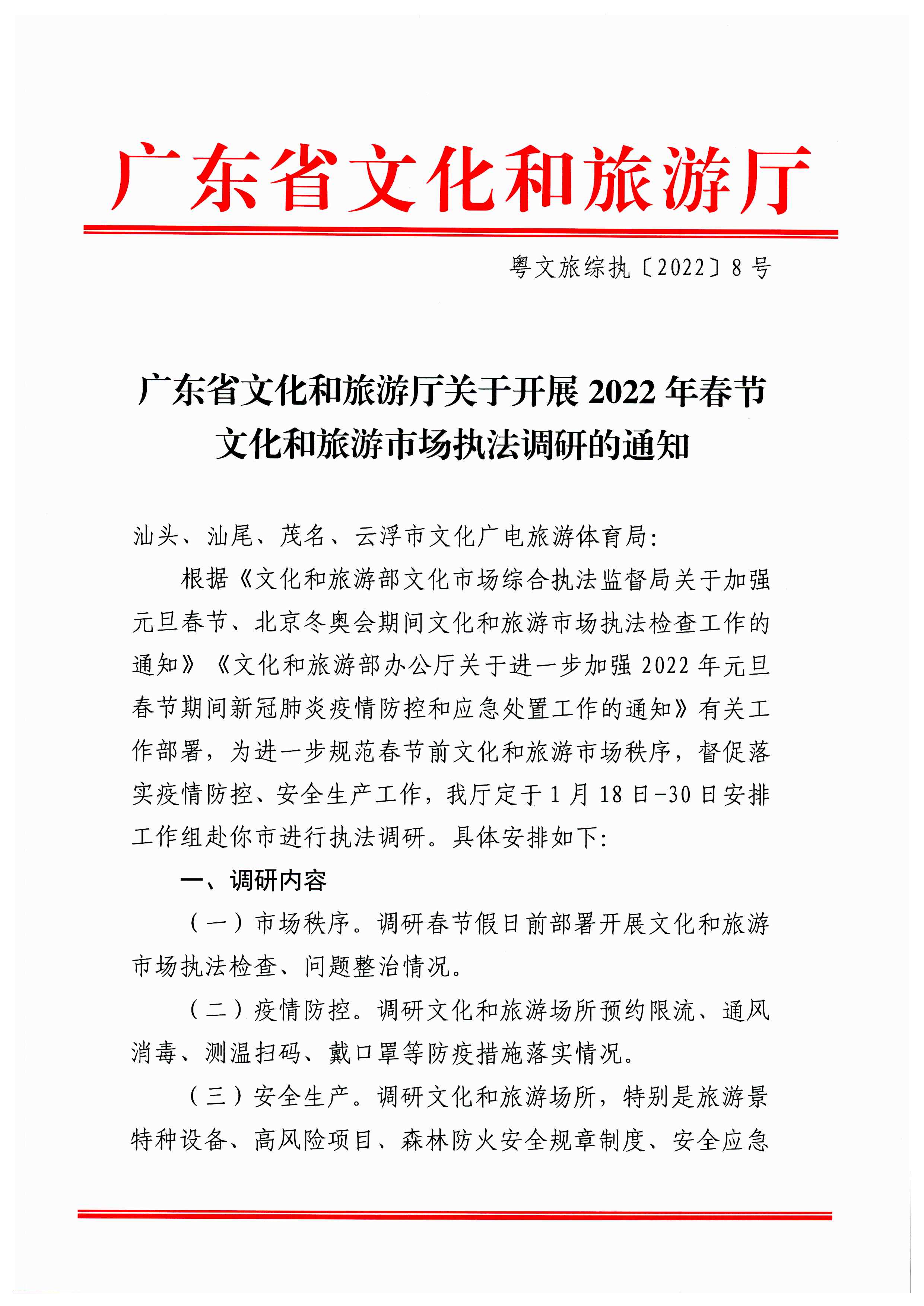 博彩网站关于开展2022年春节文化和旅游市场执法调研的通知_页面_1.jpg