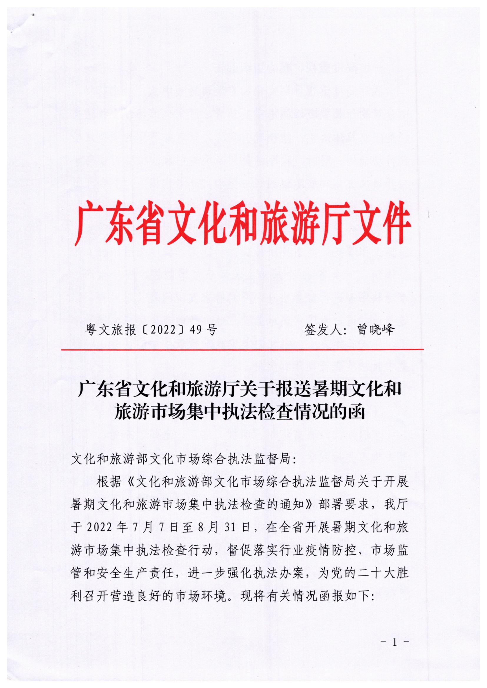 博彩网站关于开展暑期文化和旅游市场集中执法检查行动的工作报告_页面_1.jpg