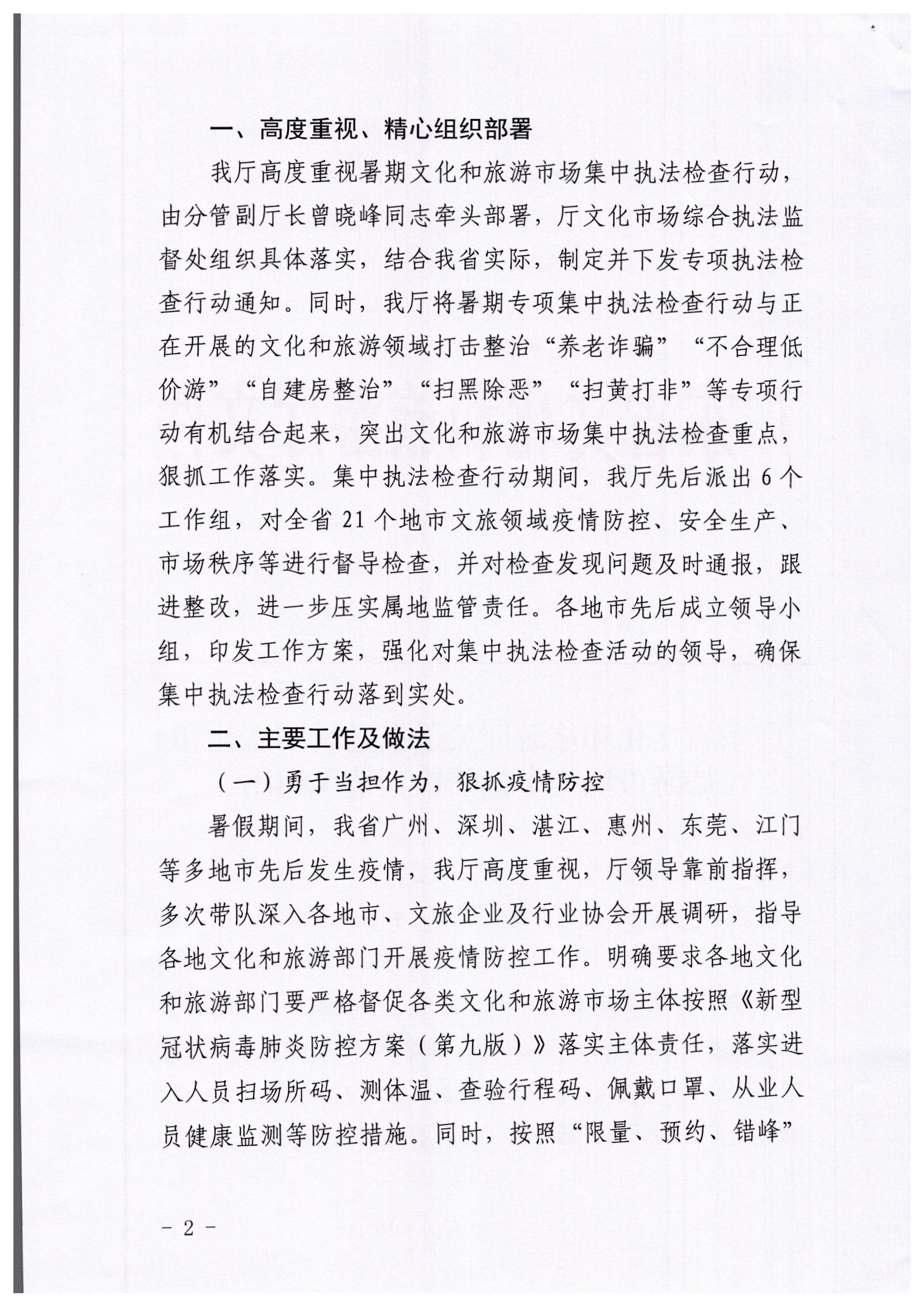 博彩网站关于开展暑期文化和旅游市场集中执法检查行动的工作报告_页面_2.jpg