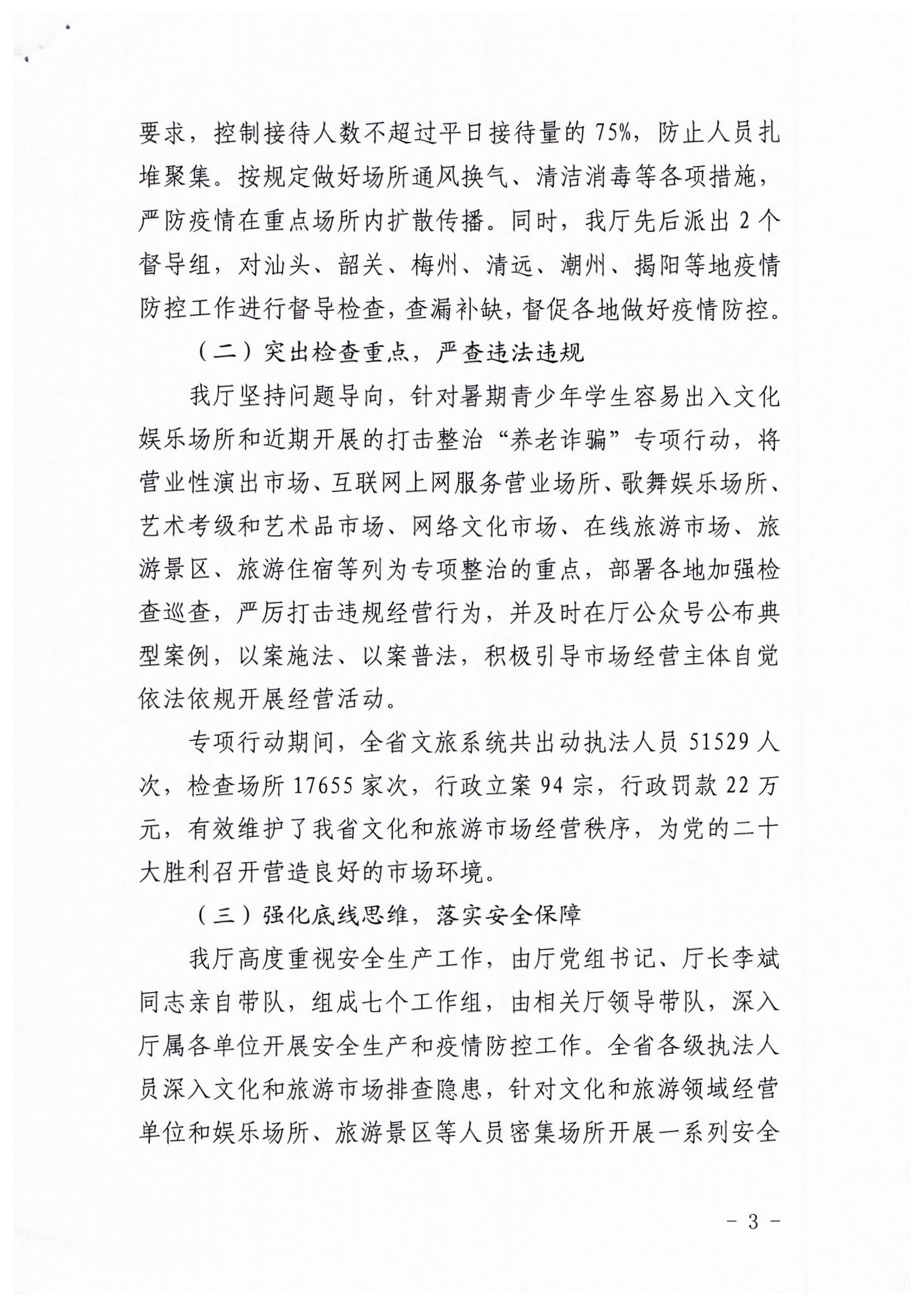 博彩网站关于开展暑期文化和旅游市场集中执法检查行动的工作报告_页面_3.jpg