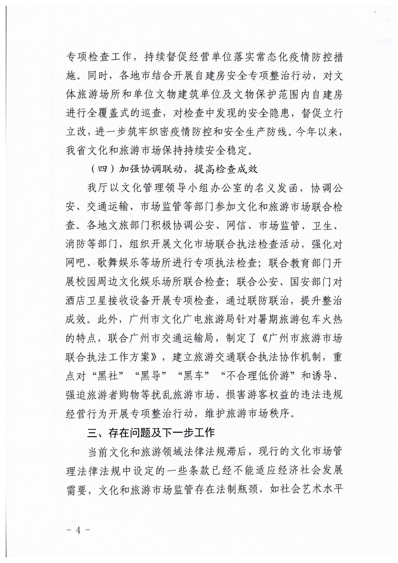 博彩网站关于开展暑期文化和旅游市场集中执法检查行动的工作报告_页面_4.jpg