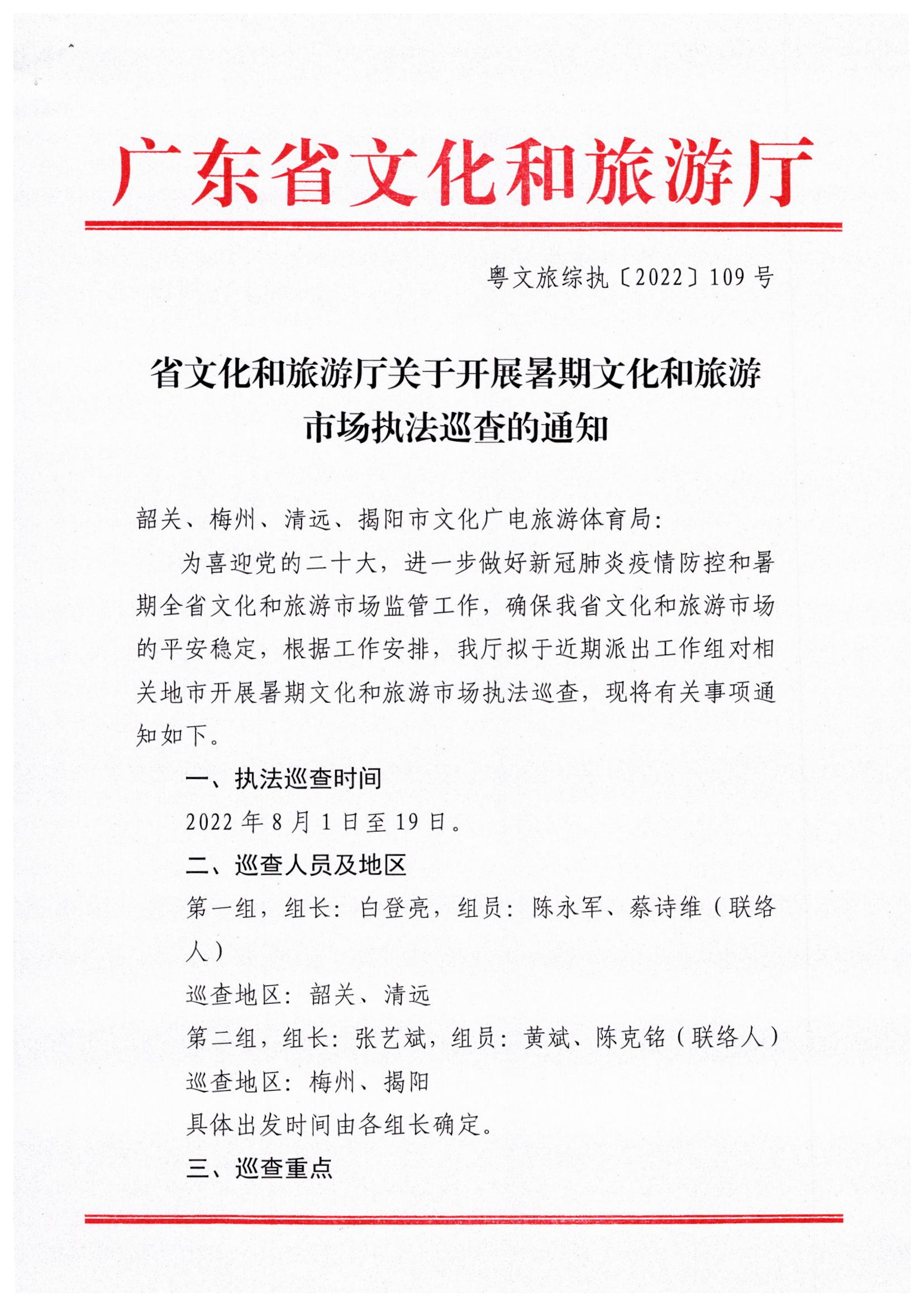 博彩网站关于开展暑期文化和旅游市场执法巡查的通知_页面_1.jpg