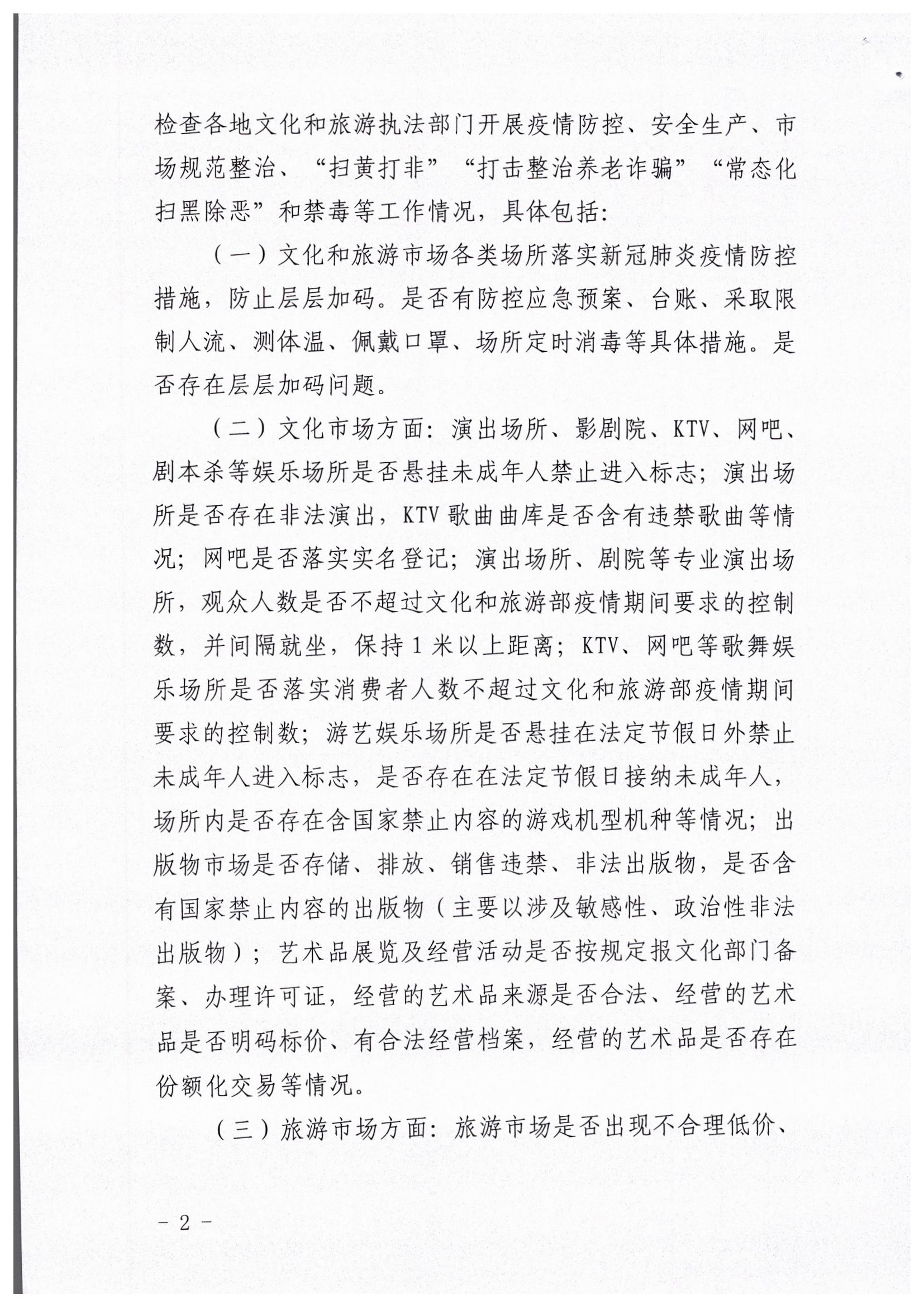 博彩网站关于开展暑期文化和旅游市场执法巡查的通知_页面_2.jpg