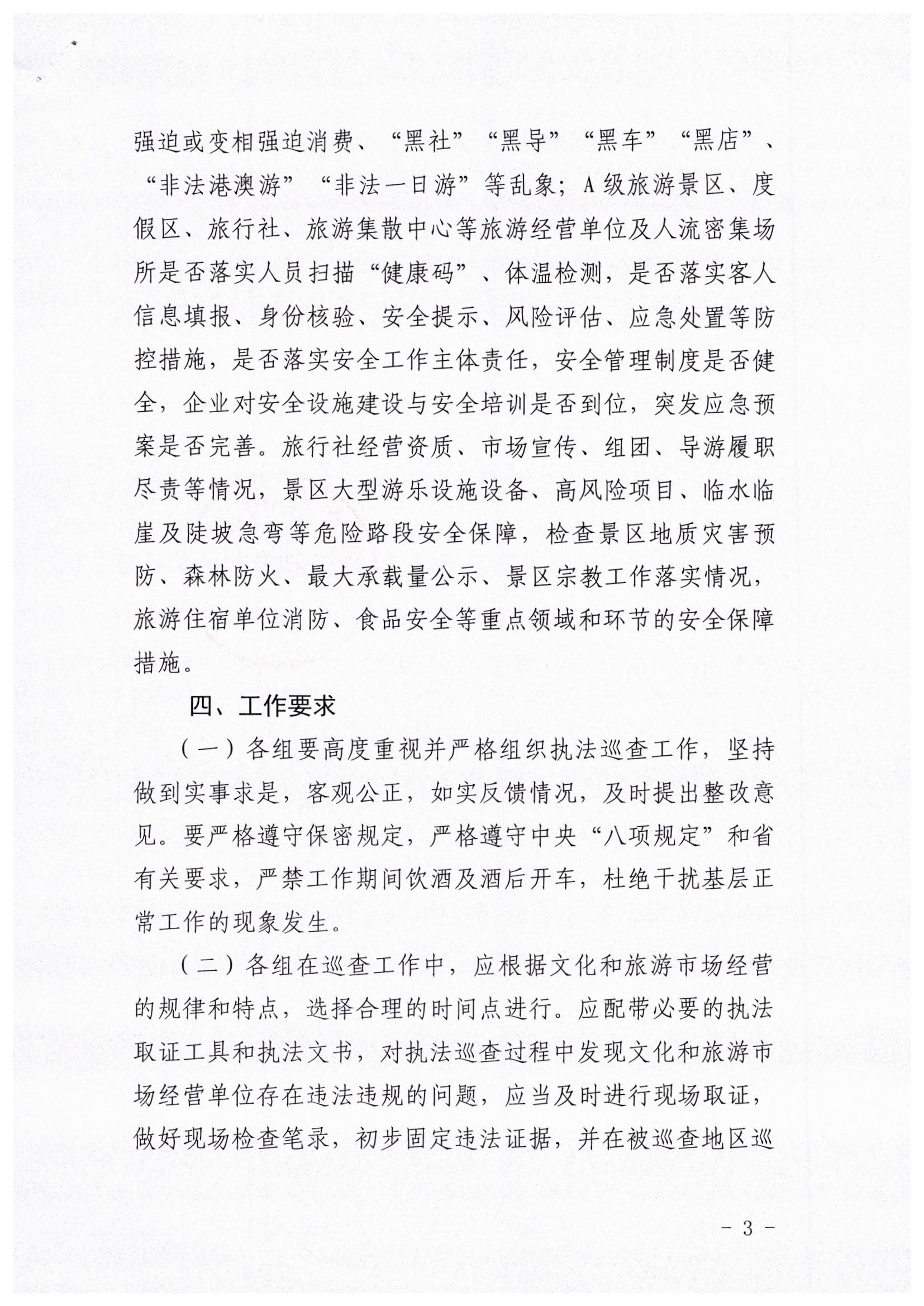 博彩网站关于开展暑期文化和旅游市场执法巡查的通知_页面_3.jpg