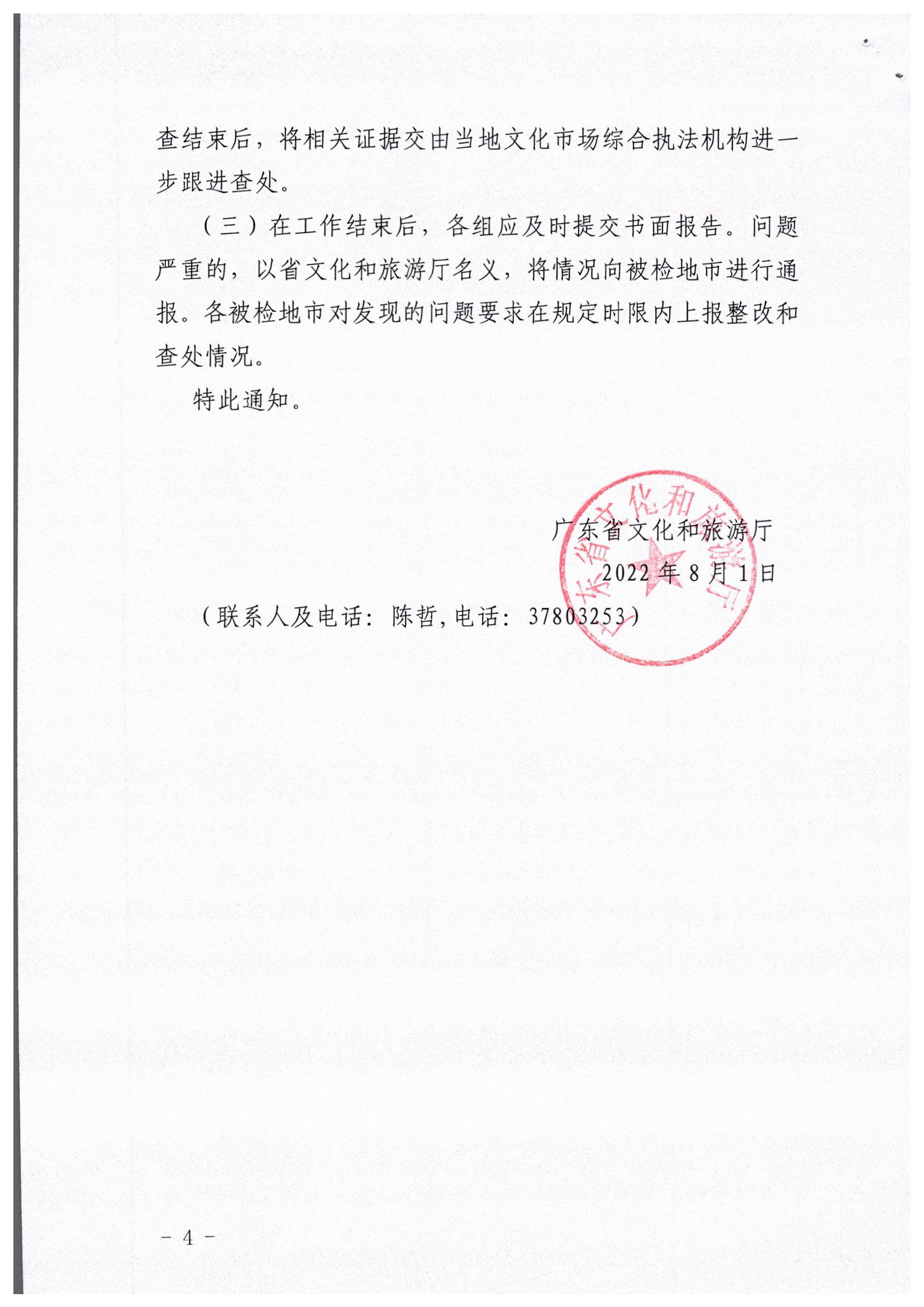博彩网站关于开展暑期文化和旅游市场执法巡查的通知_页面_4.jpg