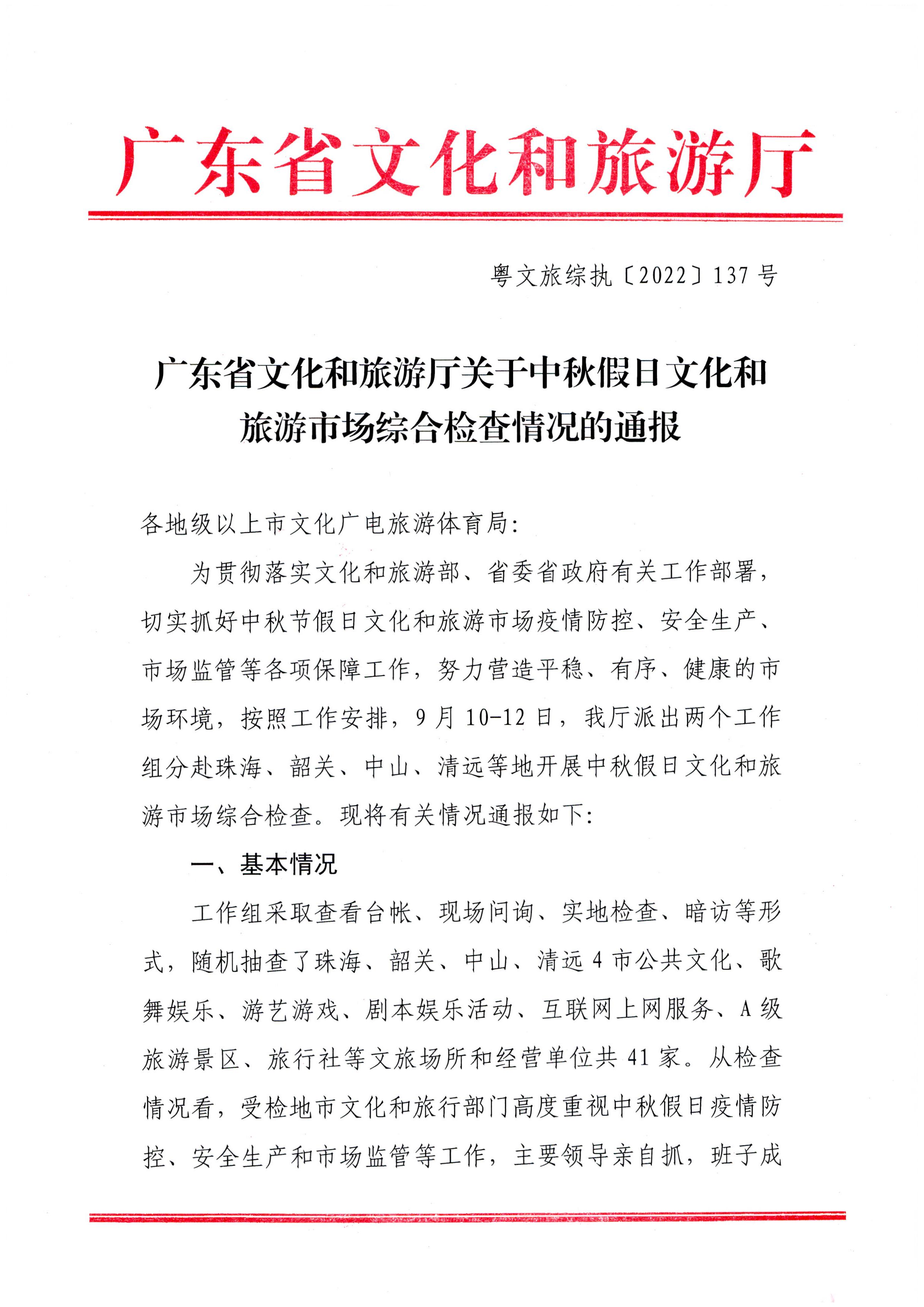 博彩网站关于中秋假日文化和旅游市场综合检查情况的通报_页面_1.jpg