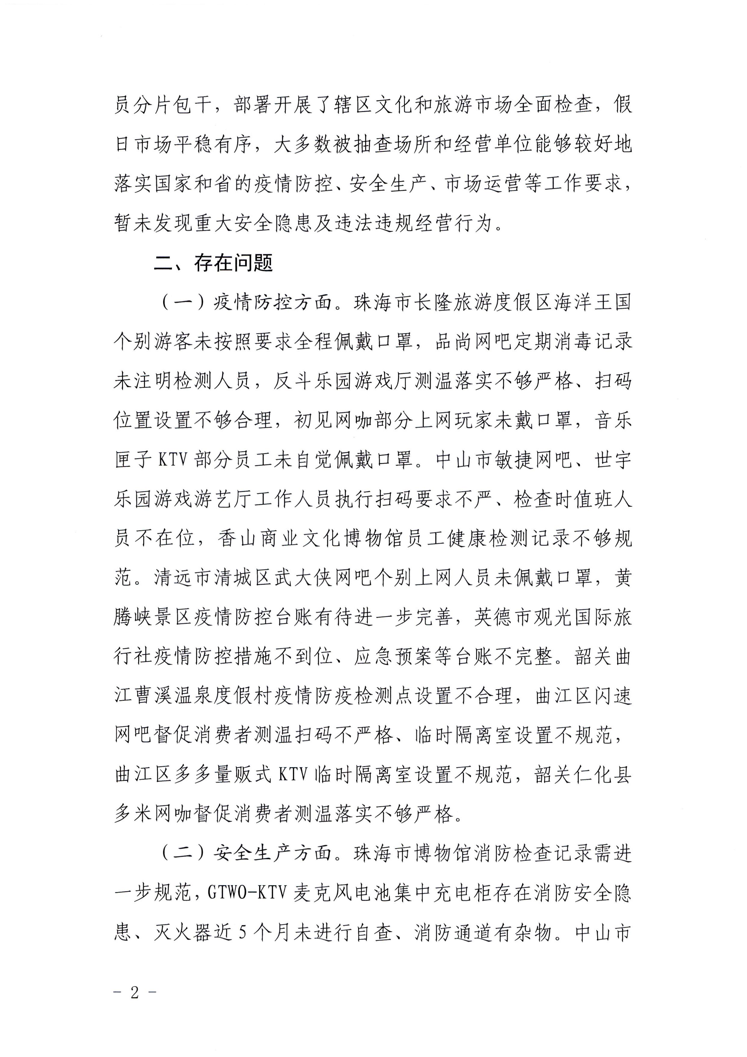 博彩网站关于中秋假日文化和旅游市场综合检查情况的通报_页面_2.jpg