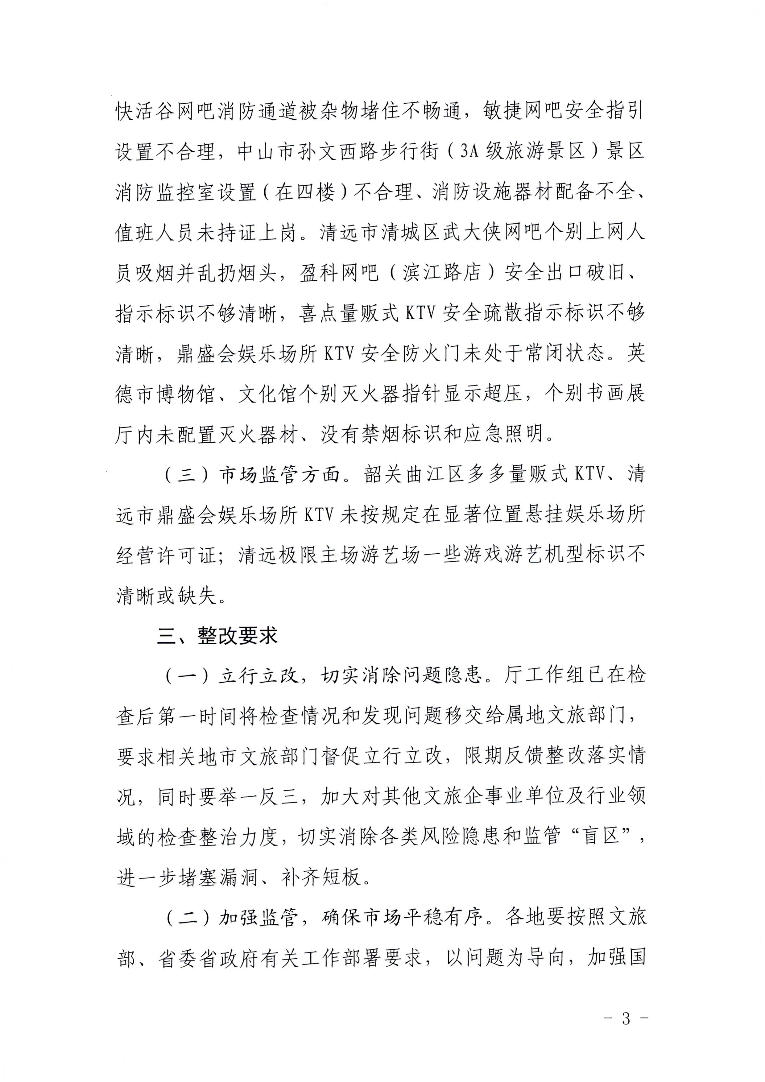 博彩网站关于中秋假日文化和旅游市场综合检查情况的通报_页面_3.jpg