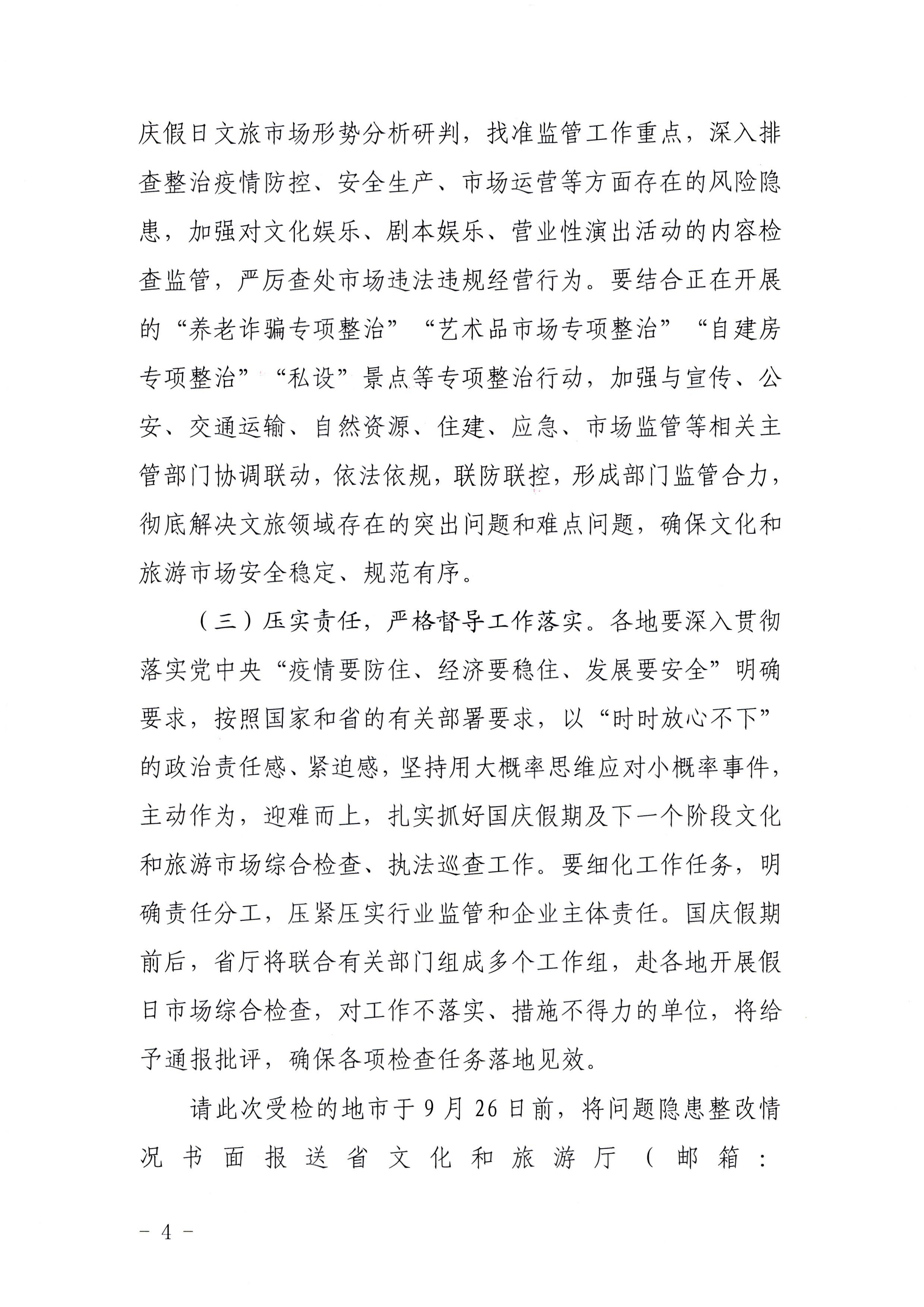 博彩网站关于中秋假日文化和旅游市场综合检查情况的通报_页面_4.jpg