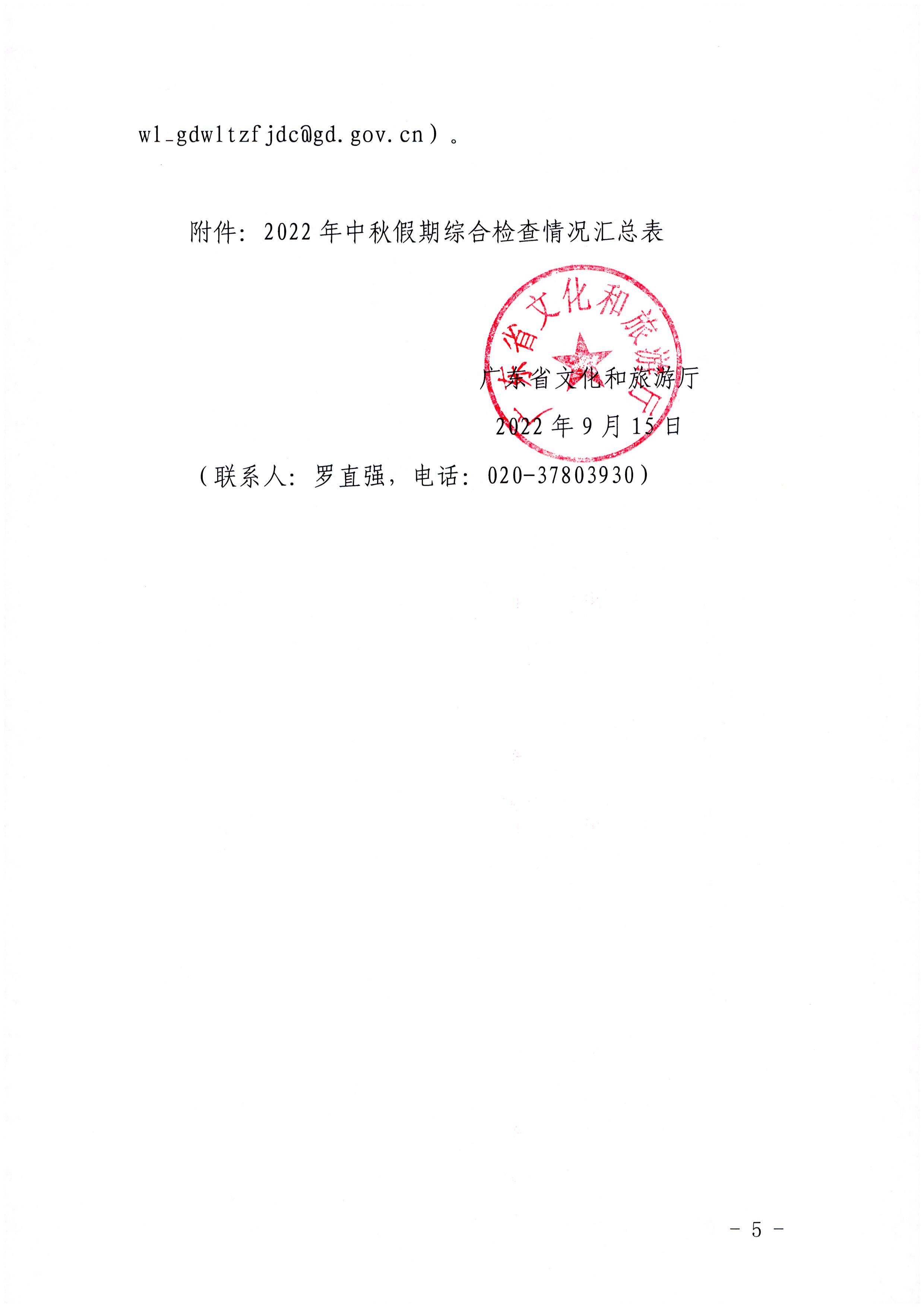 博彩网站关于中秋假日文化和旅游市场综合检查情况的通报_页面_5.jpg
