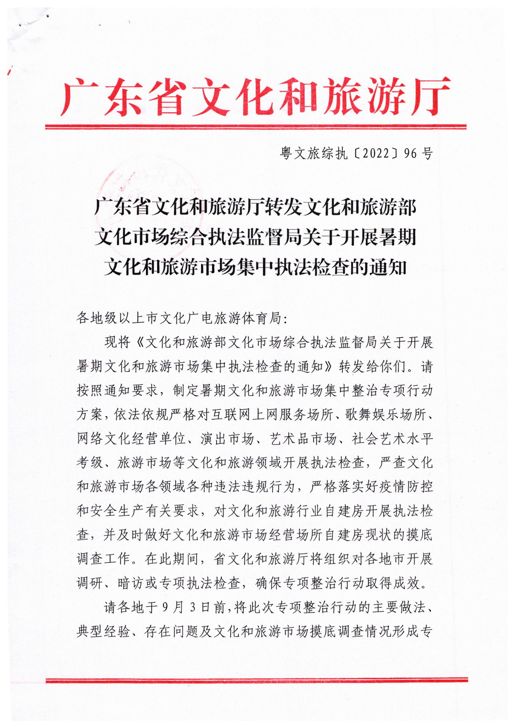 博彩网站关于转发博彩网站 - 亚洲正规博彩网站文化市场综合执法监督局关于开展暑期文化和旅游市场集中执法检查的通知_页面_1.jpg