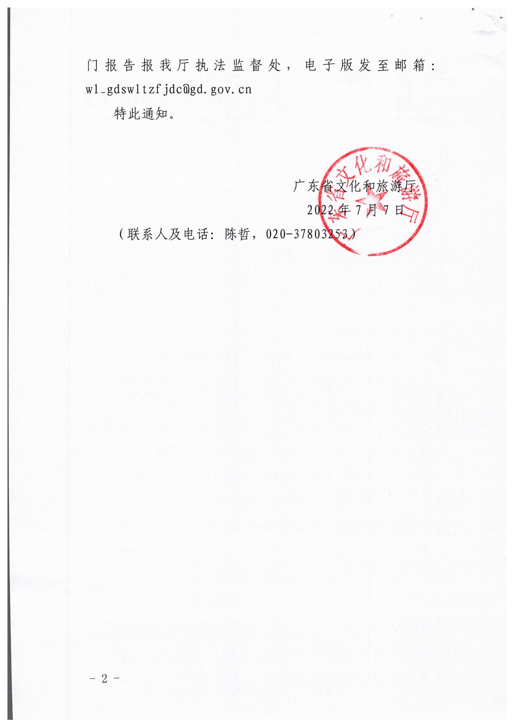 博彩网站关于转发博彩网站 - 亚洲正规博彩网站文化市场综合执法监督局关于开展暑期文化和旅游市场集中执法检查的通知_页面_2.jpg