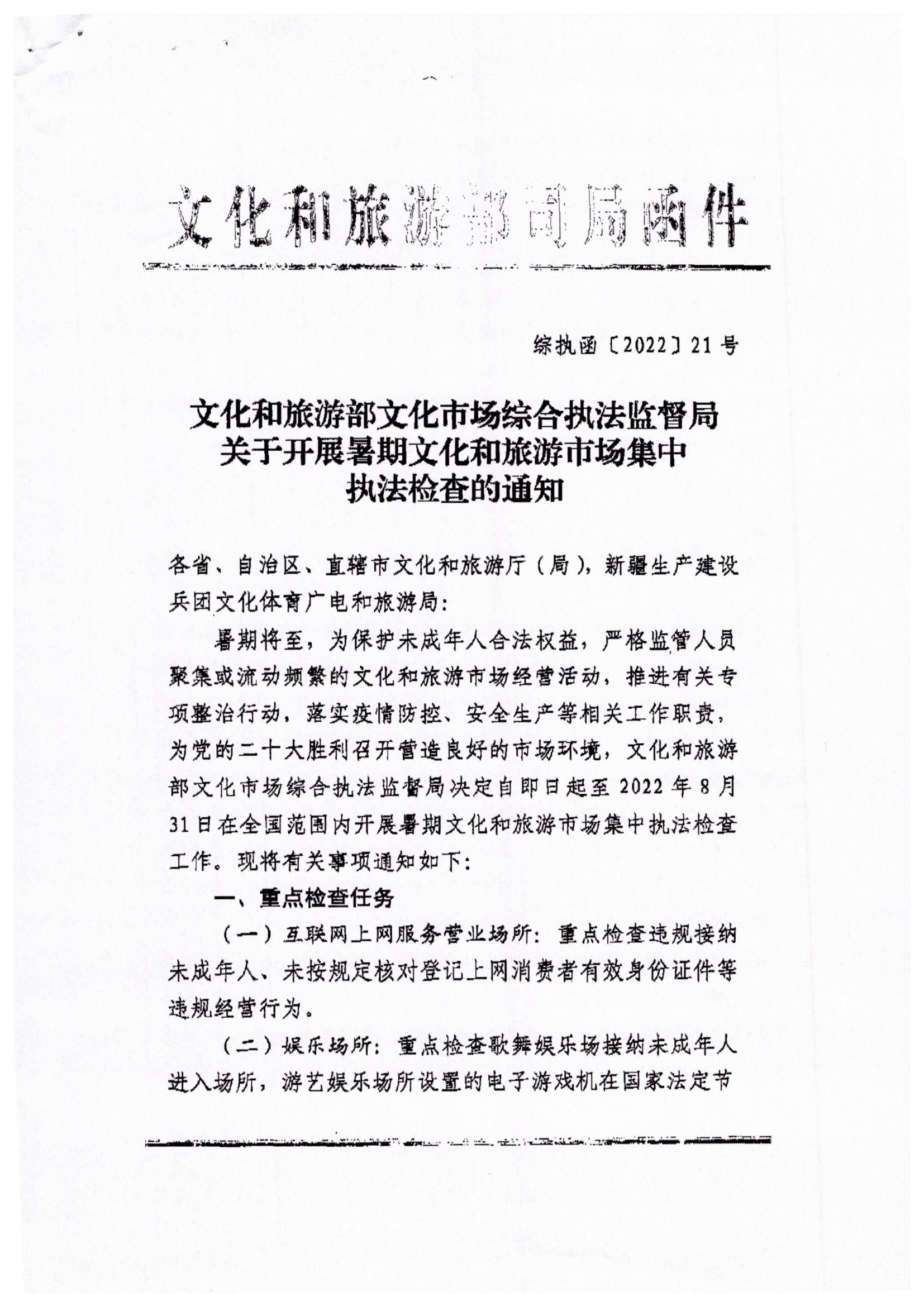 博彩网站关于转发博彩网站 - 亚洲正规博彩网站文化市场综合执法监督局关于开展暑期文化和旅游市场集中执法检查的通知_页面_3.jpg