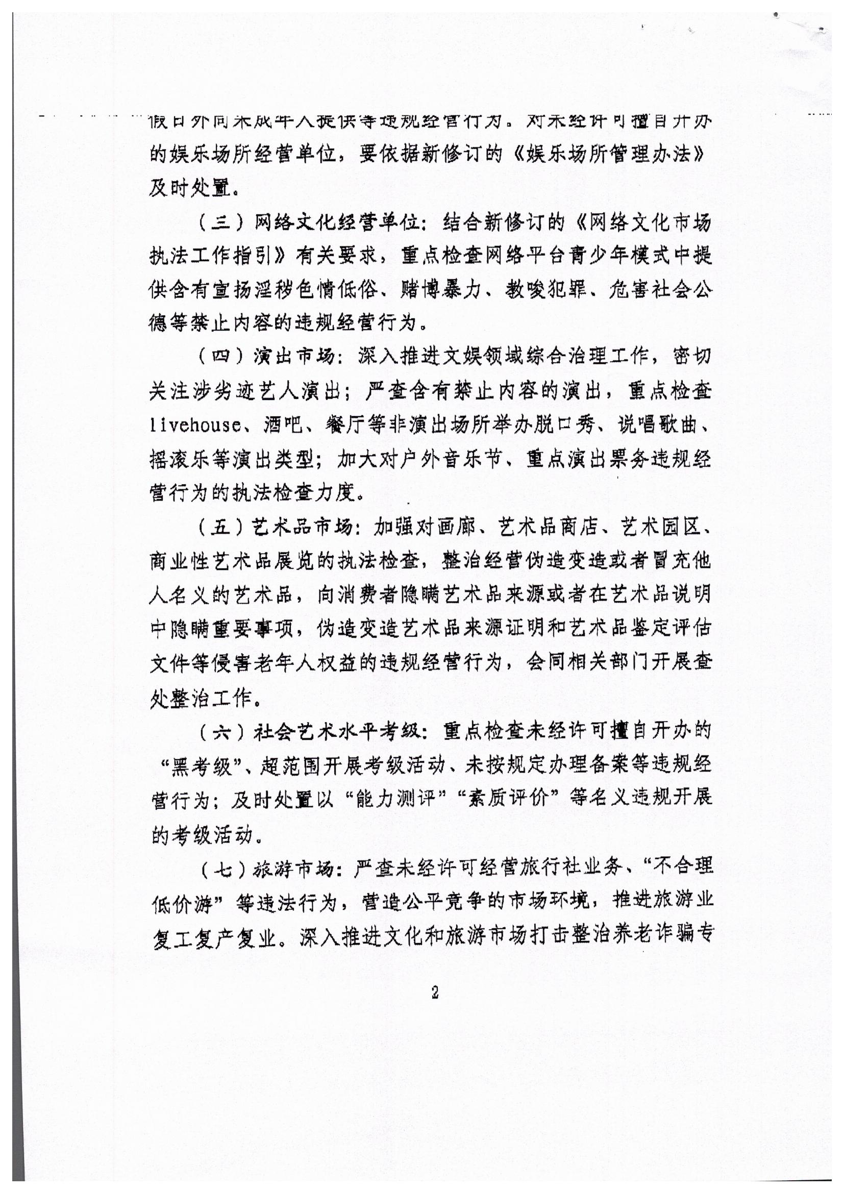 博彩网站关于转发博彩网站 - 亚洲正规博彩网站文化市场综合执法监督局关于开展暑期文化和旅游市场集中执法检查的通知_页面_4.jpg