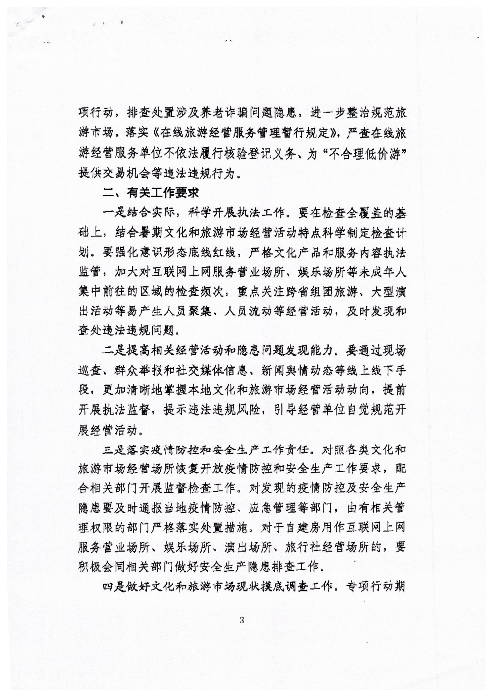 博彩网站关于转发博彩网站 - 亚洲正规博彩网站文化市场综合执法监督局关于开展暑期文化和旅游市场集中执法检查的通知_页面_5.jpg